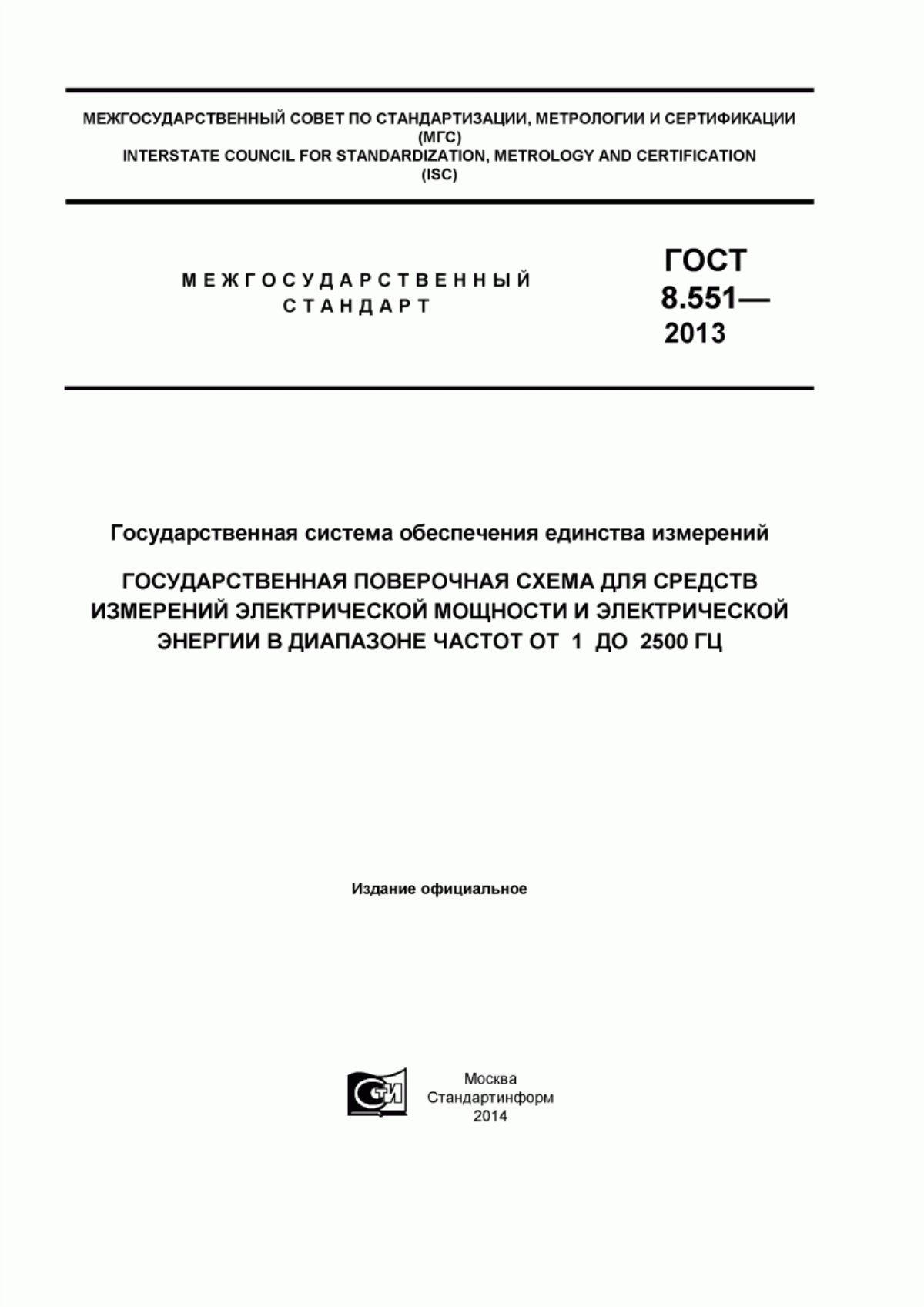 Обложка ГОСТ 8.551-2013 Государственная система обеспечения единства измерений. Государственная поверочная схема для средств измерений электрической мощности и электрической энергии в диапазоне частот от 1 до 2500 Гц