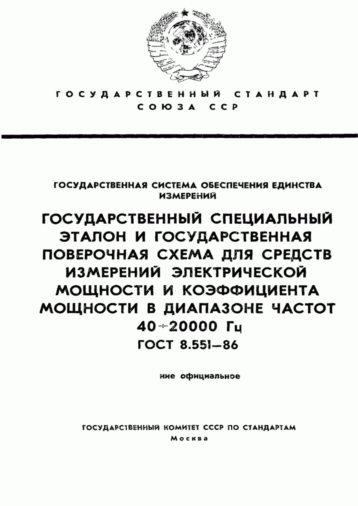 Обложка ГОСТ 8.551-86 Государственная система обеспечения единства измерений. Государственный специальный эталон и государственная поверочная схема для средств измерений электрической мощности и коэффициента мощности в диапазоне частот от 40 до 20000 Гц