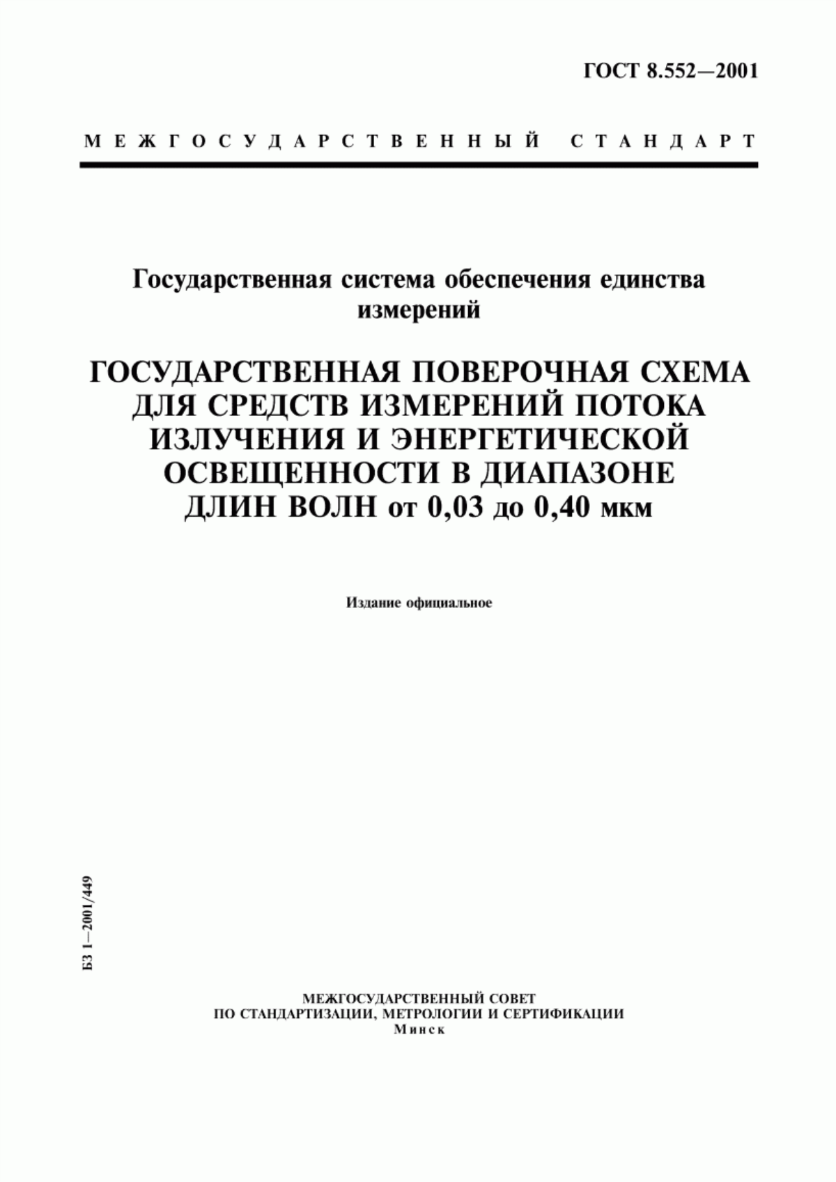 Обложка ГОСТ 8.552-2001 Государственная система обеспечения единства измерений. Государственная поверочная схема для средств измерений потока излучения и энергетической освещенности в диапазоне длин волн от 0,03 до 0,40 мкм