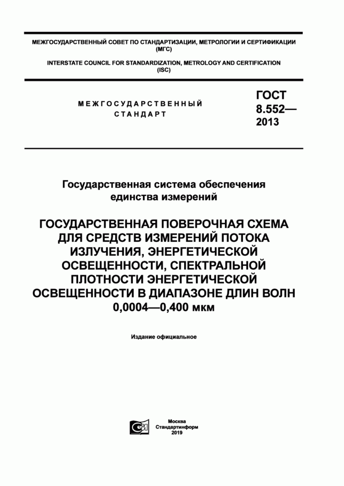 Обложка ГОСТ 8.552-2013 Государственная система обеспечения единства измерений. Государственная поверочная схема для средств измерений потока излучения, энергетической освещенности, спектральной плотности энергетической освещенности в диапазоне длин волн 0,0004 – 0,400 мкм