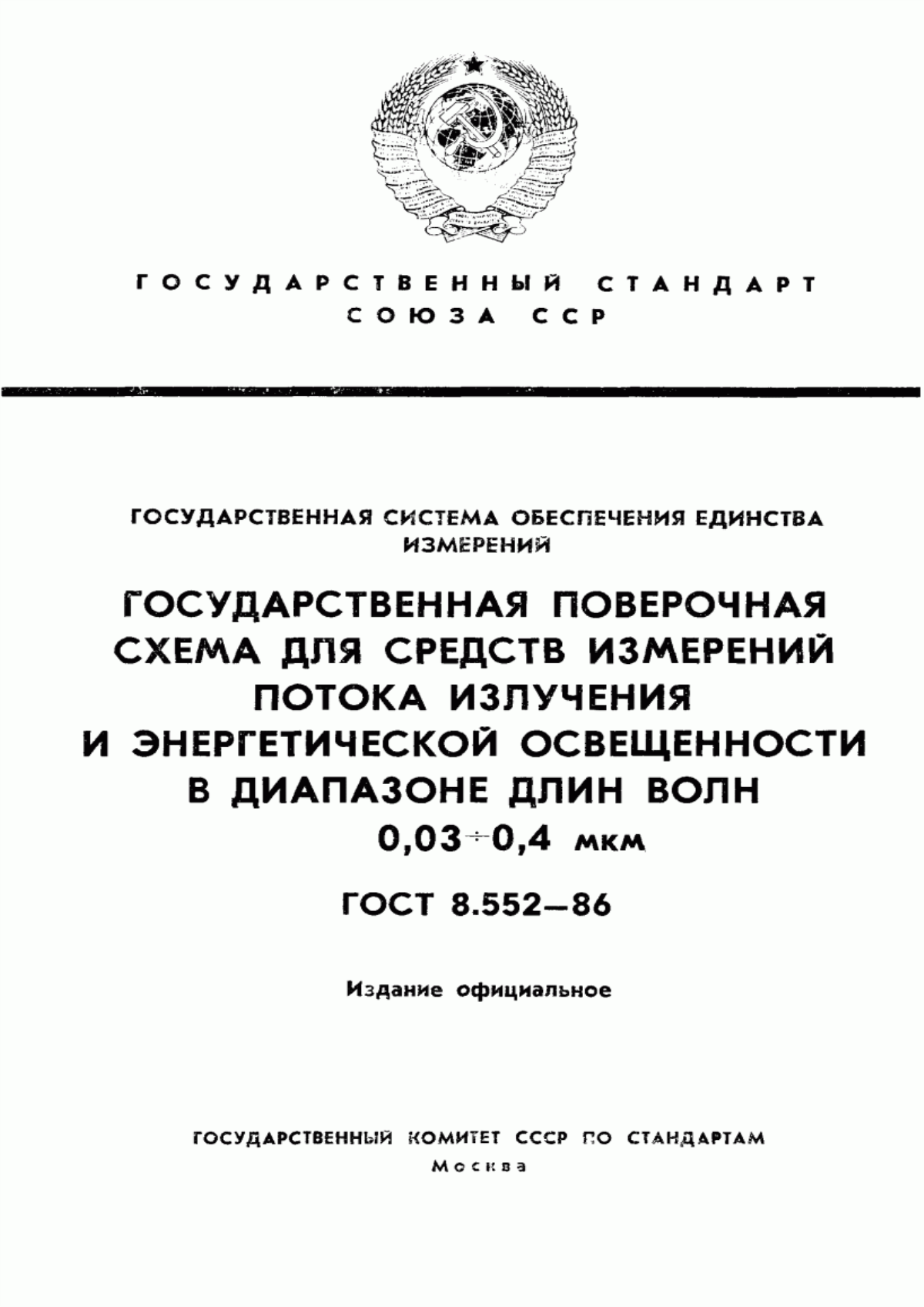 Обложка ГОСТ 8.552-86 Государственная система обеспечения единства измерений. Государственная поверочная схема для средств измерений потока излучения и энергетической освещенности в диапазоне длин волн от 0,03 до 0,4 мкм