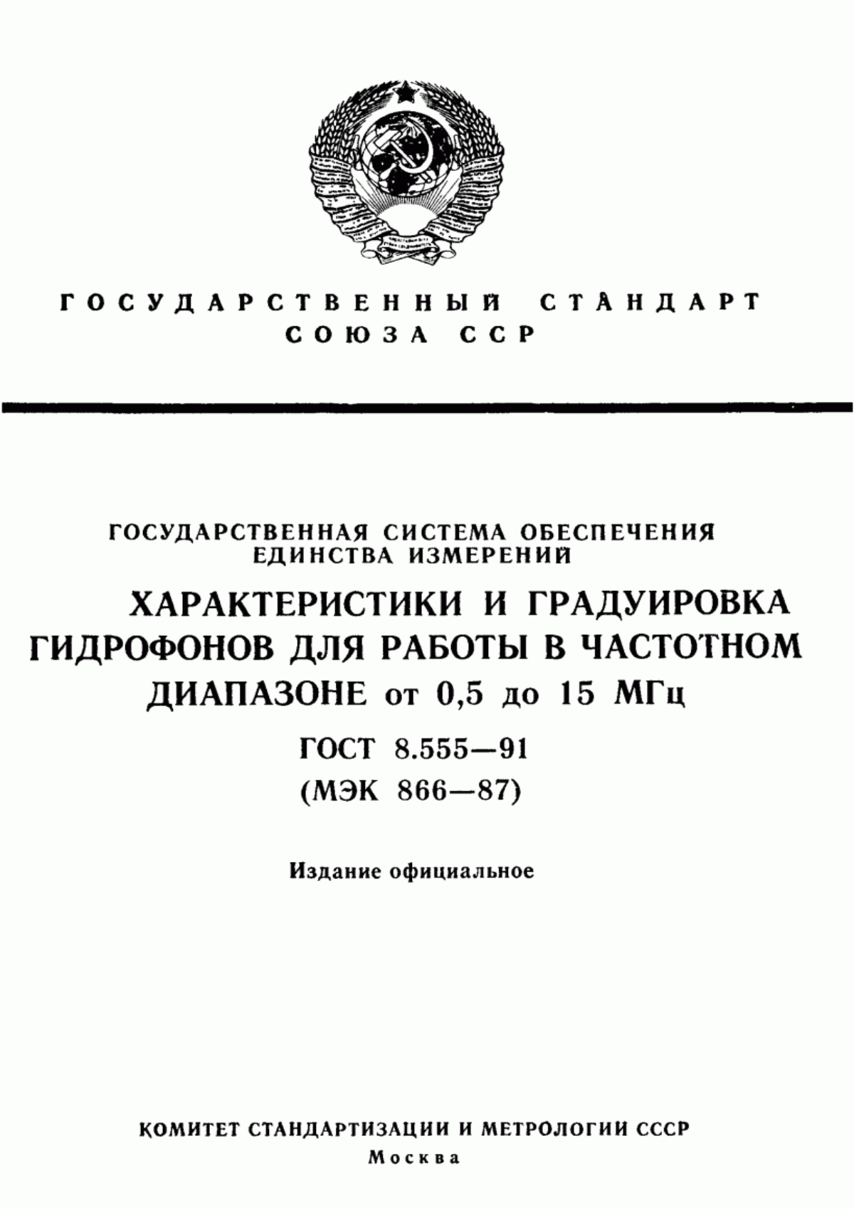 Обложка ГОСТ 8.555-91 Государственная система обеспечения единства измерений. Характеристики и градуировка гидрофонов для работы в частотном диапазоне от 0,5 до 15 МГц