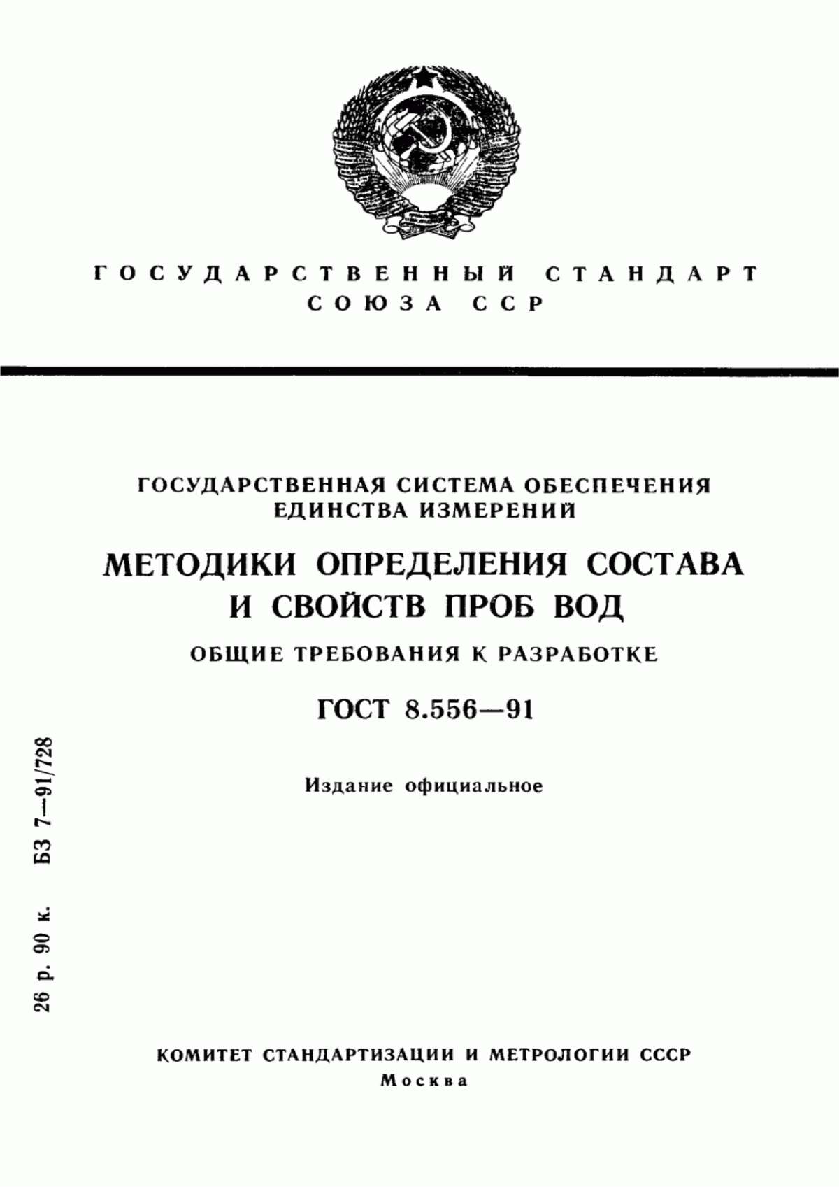 Обложка ГОСТ 8.556-91 Государственная система обеспечения единства измерений. Методики определения состава и свойств проб вод. Общие требования к разработке