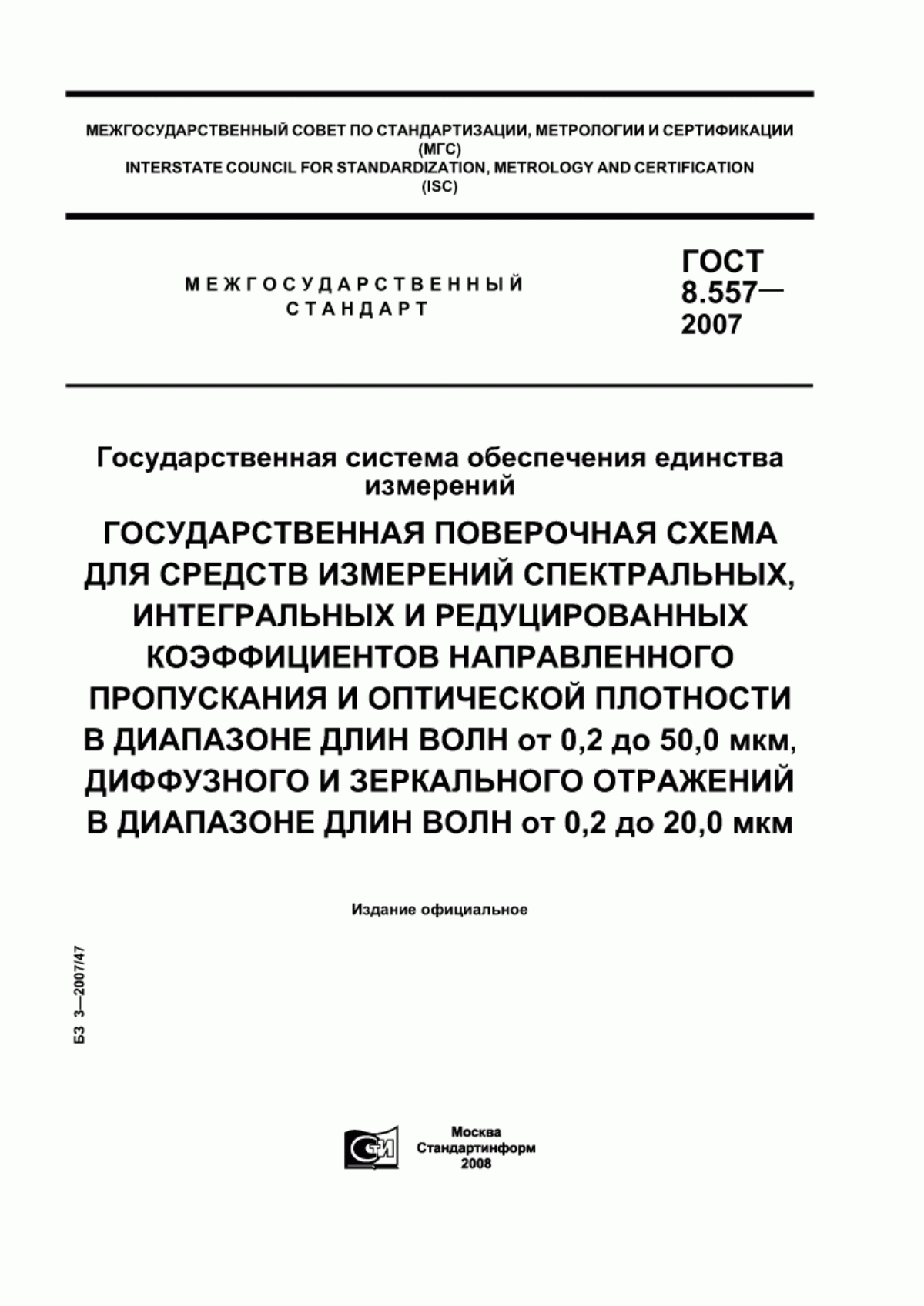 Обложка ГОСТ 8.557-2007 Государственная система обеспечения единства измерений. Государственная поверочная схема для средств измерений спектральных, интегральных и редуцированных коэффициентов направленного пропускания и оптической плотности в диапазоне длин волн от 0,2 до 50,0 мкм, диффузного и зеркального отражений в диапазоне длин волн от 0,2 до 20,0 мкм