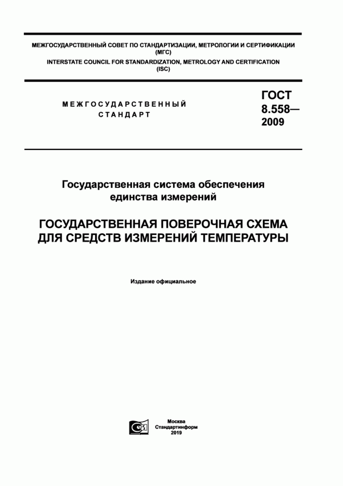 Обложка ГОСТ 8.558-2009 Государственная система обеспечения единства измерений. Государственная поверочная схема для средств измерений температуры