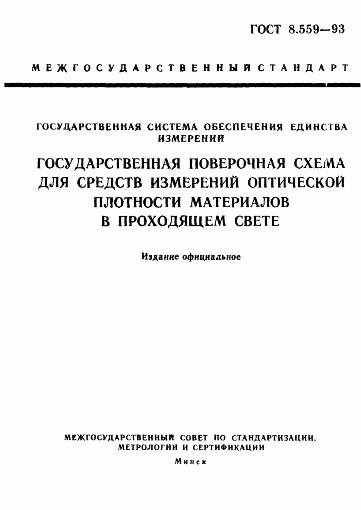 Обложка ГОСТ 8.559-93 Государственная система обеспечения единства измерений. Государственная поверочная схема для средств измерений оптической плотности материалов в проходящем свете