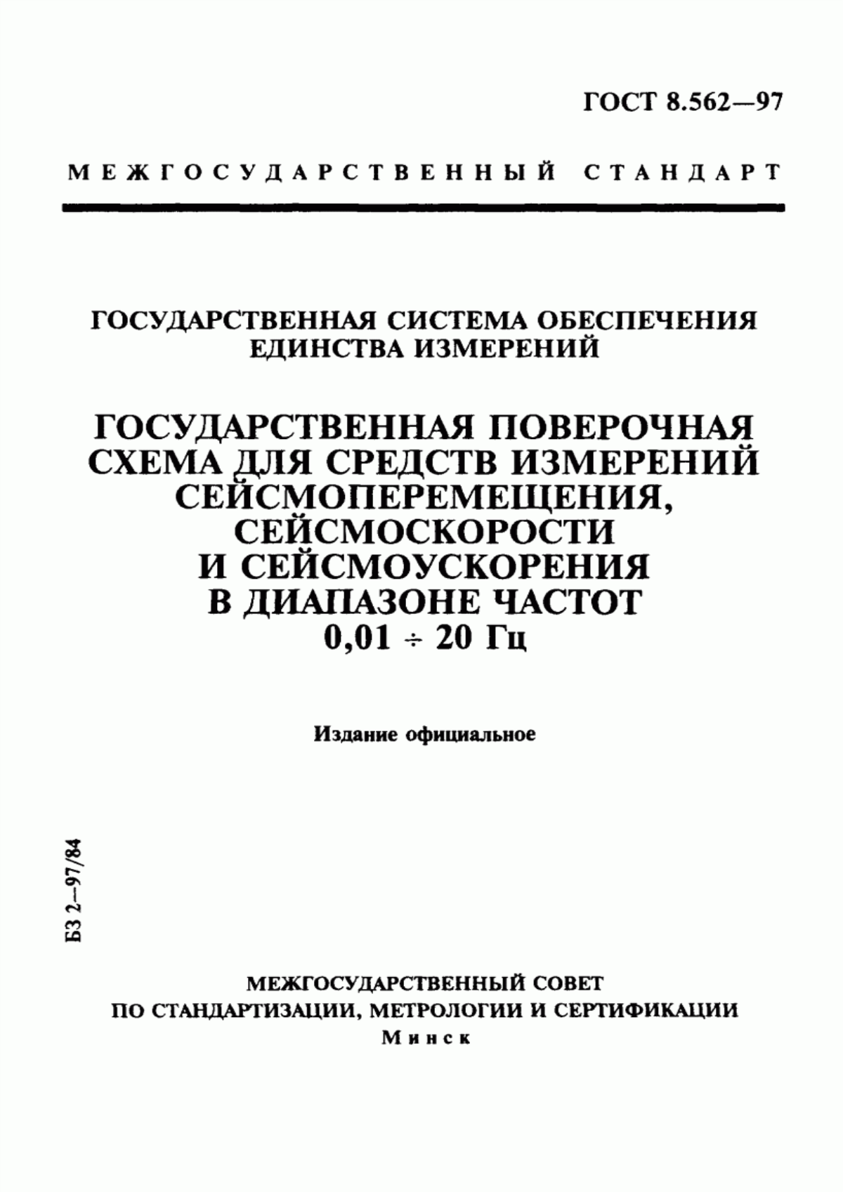 Обложка ГОСТ 8.562-97 Государственная система обеспечения единства измерений. Государственная поверочная схема для средств измерений сейсмоперемещения, сейсмоскорости и сейсмоускорения в диапазоне частот от 0,01 до 20 Гц