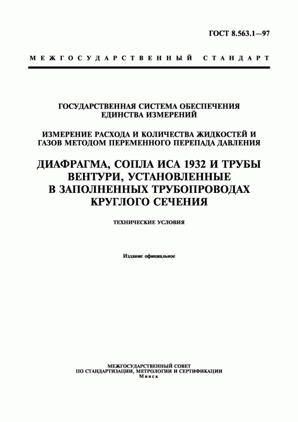 Обложка ГОСТ 8.563.1-97 Государственная система обеспечения единства измерений. Измерение расхода и количества жидкостей и газов методом переменного перепада давления. Диафрагмы, сопла ИСА 1932 и трубы Вентури, установленные в заполненных трубопроводах круглого сечения. Технические условия