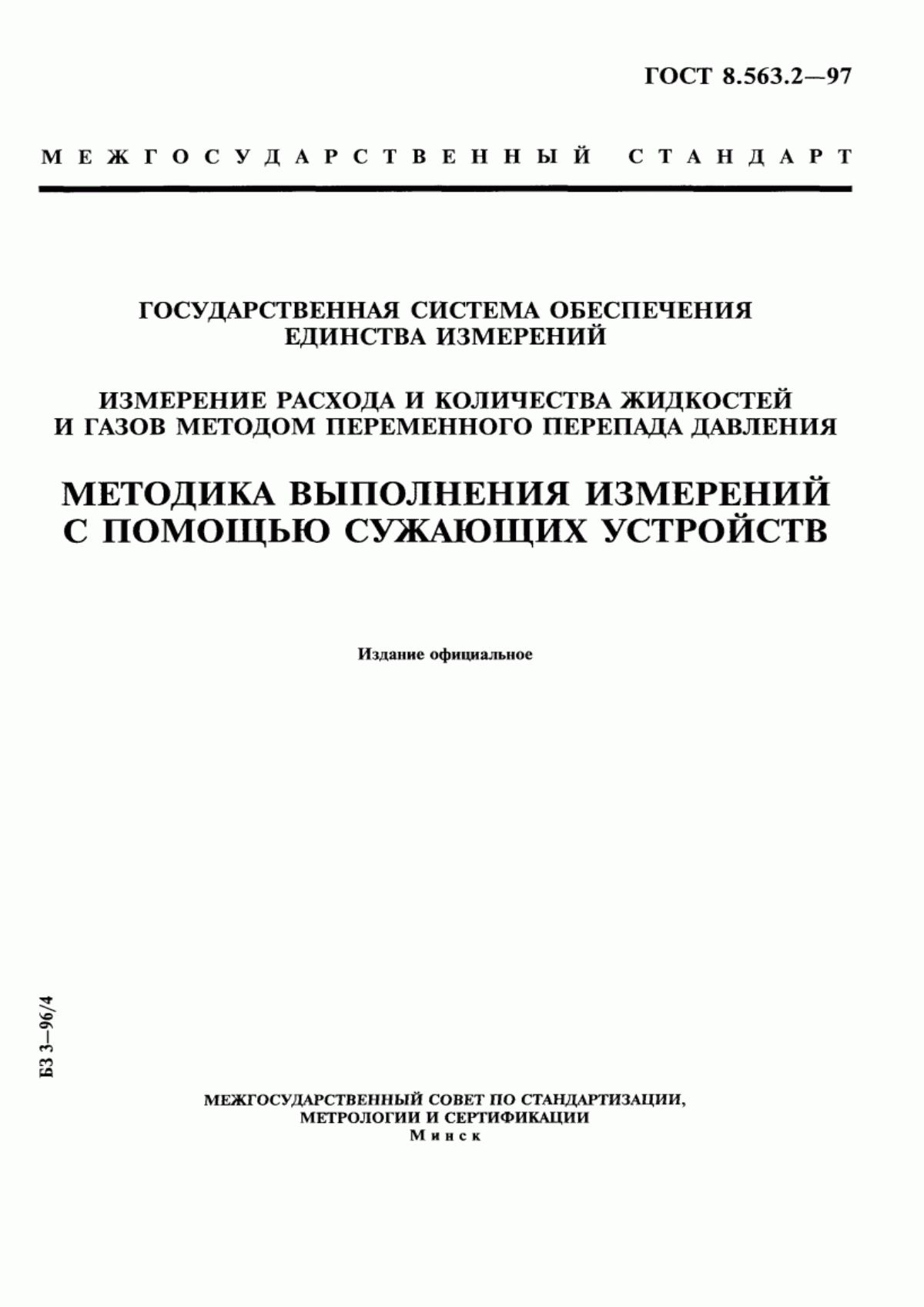 Обложка ГОСТ 8.563.2-97 Государственная система обеспечения единства измерений. Измерение расхода и количества жидкостей и газов методом переменного перепада давления. Методика выполнения измерений с помощью сужающих устройств