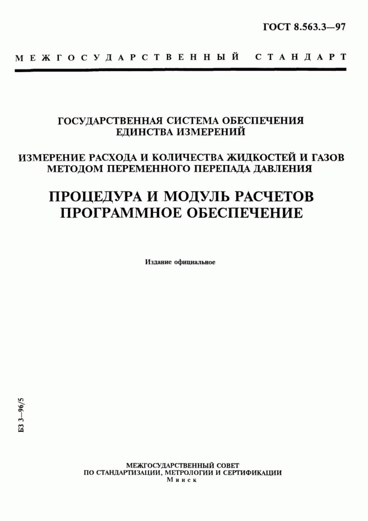 Обложка ГОСТ 8.563.3-97 Государственная система обеспечения единства измерений. Измерение расхода и количества жидкостей и газов методом переменного перепада давления. Процедура и модуль расчетов. Программное обеспечение