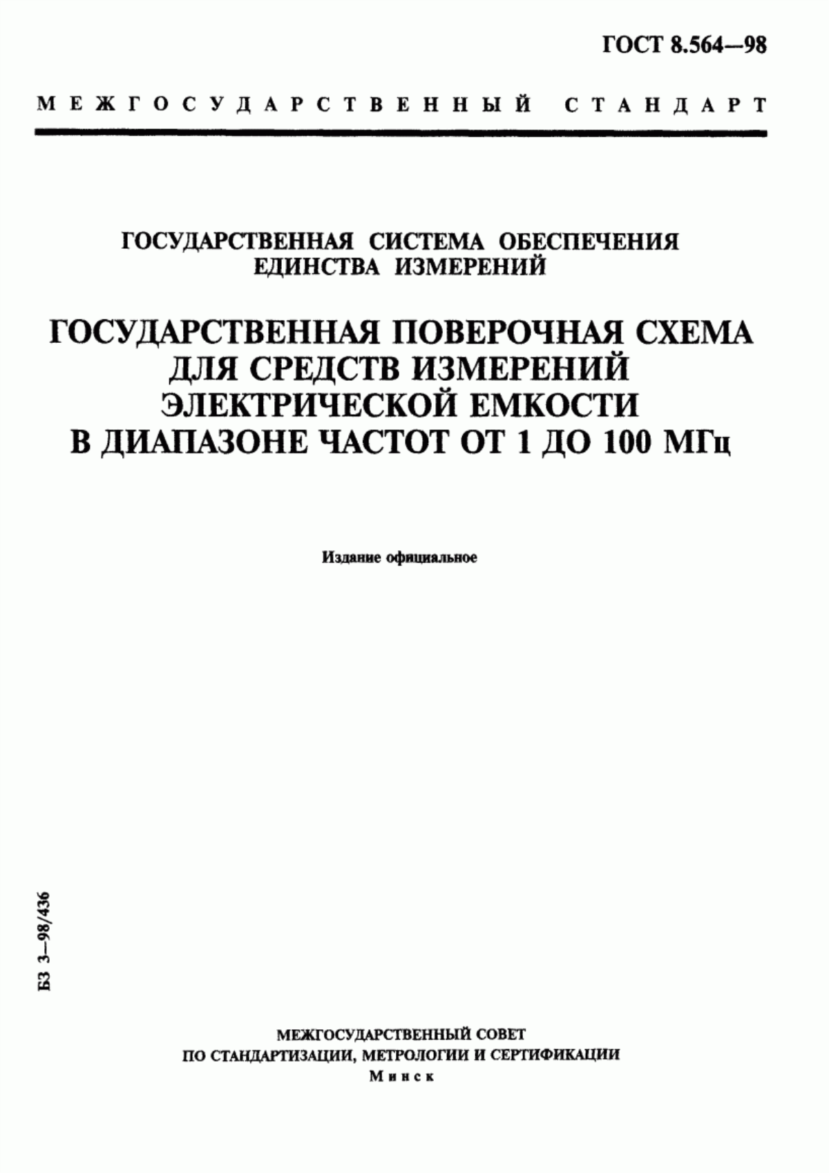 Обложка ГОСТ 8.564-98 Государственная система обеспечения единства измерений. Государственная поверочная схема для средств измерений электрической емкости в диапазоне частот от 1 до 100 МГц