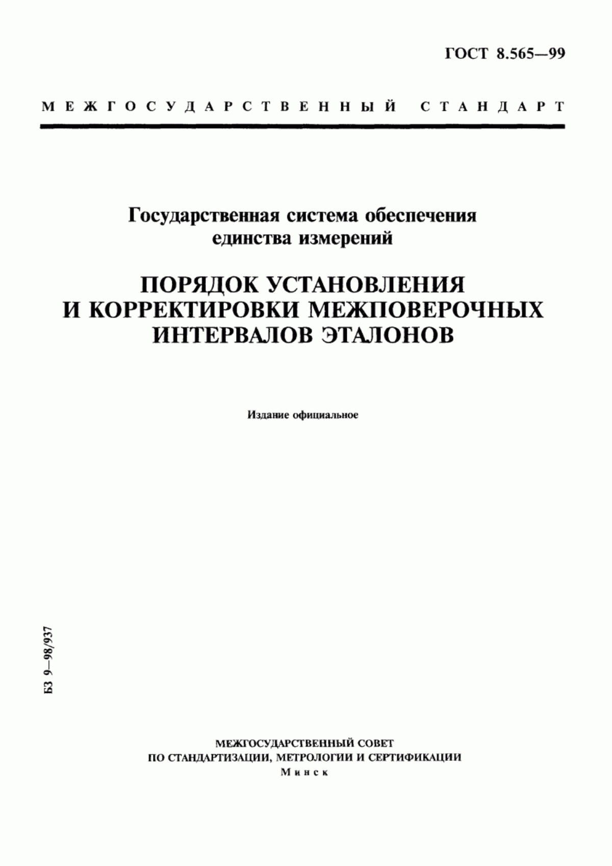 Обложка ГОСТ 8.565-99 Государственная система обеспечения единства измерений. Порядок установления и корректировки межповерочных интервалов эталонов