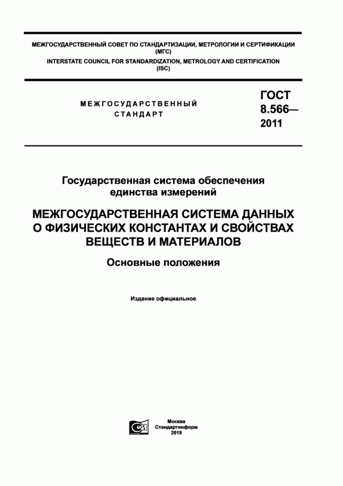 Обложка ГОСТ 8.566-2011 Государственная система обеспечения единства измерений. Межгосударственная система данных о физических константах и свойствах веществ и материалов. Основные положения