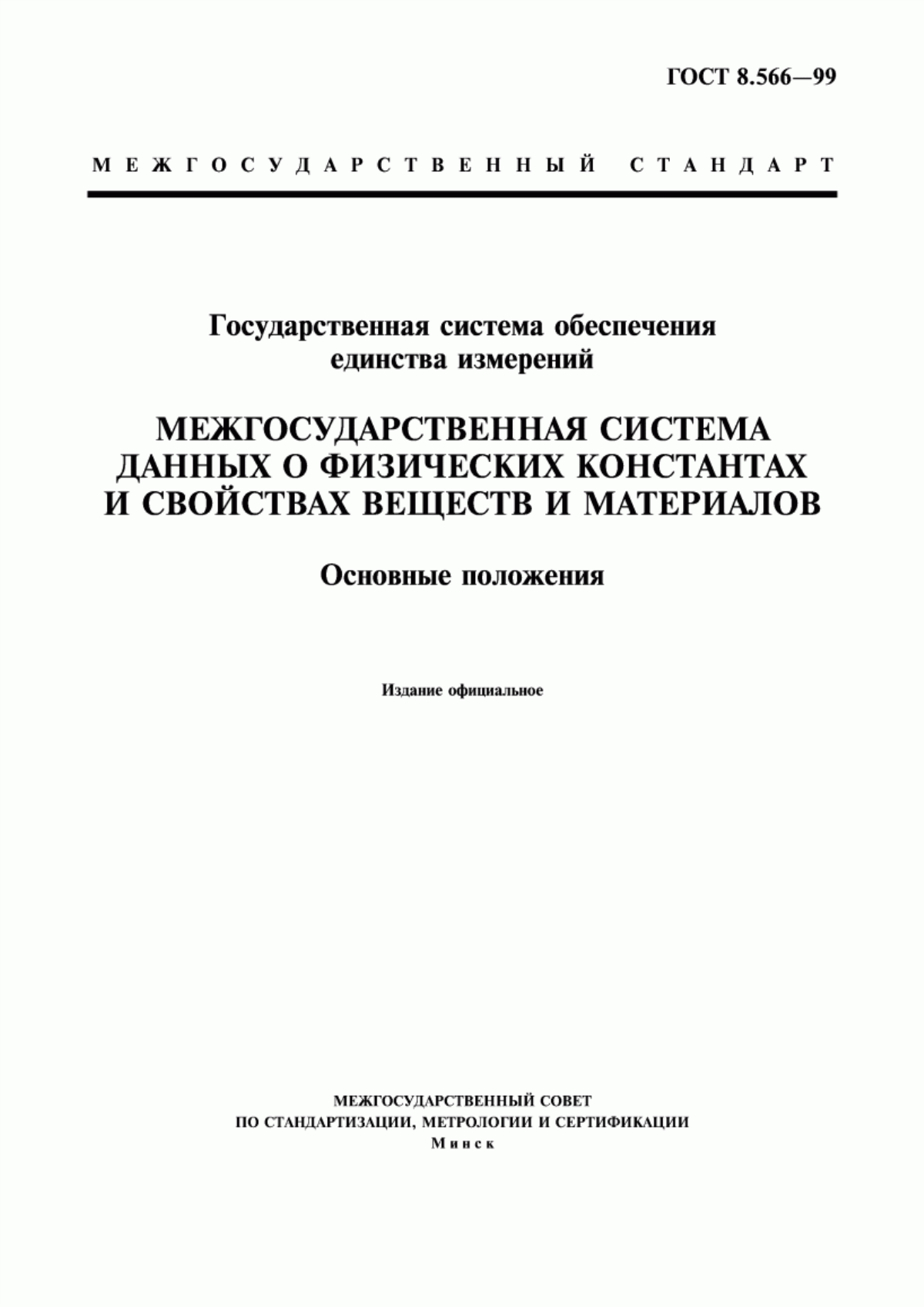 Обложка ГОСТ 8.566-99 Государственная система обеспечения единства измерений. Межгосударственная система данных о физических константах и свойствах веществ и материалов. Основные положения