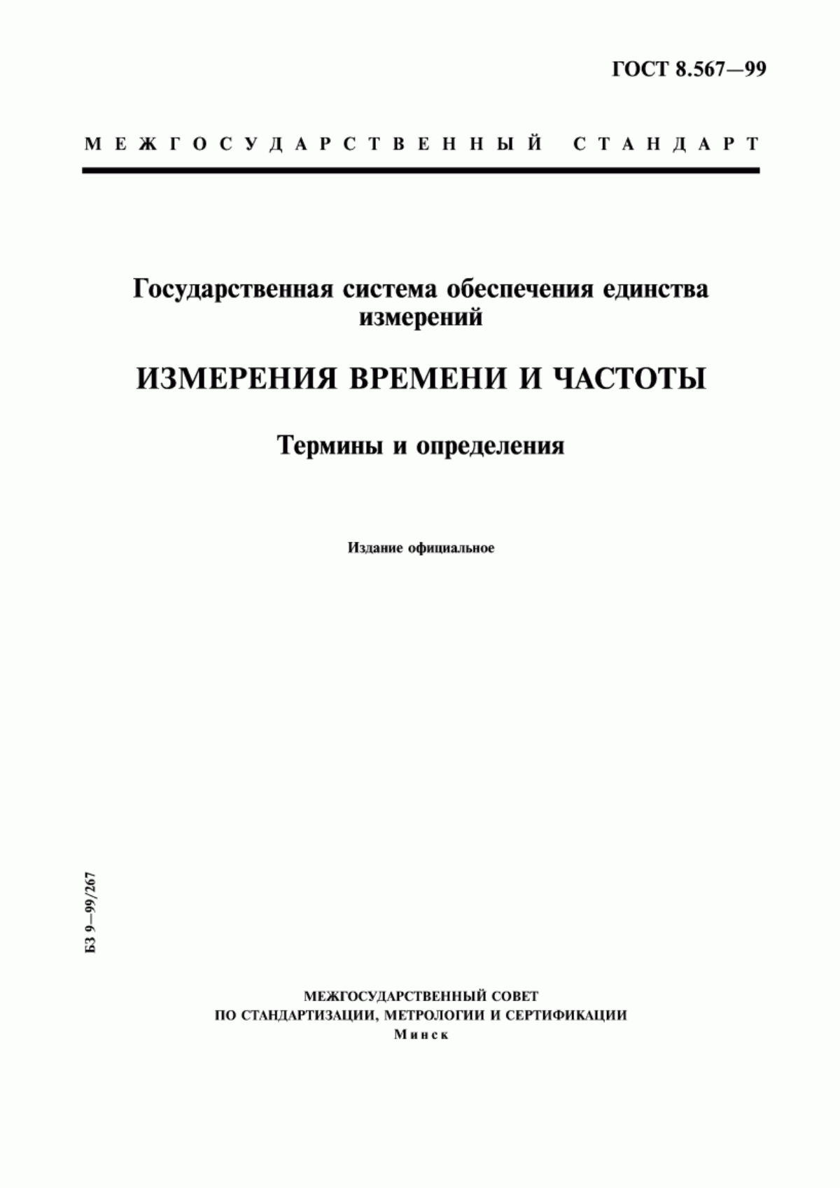 Обложка ГОСТ 8.567-99 Государственная система обеспечения единства измерений. Измерения времени и частоты. Термины и определения