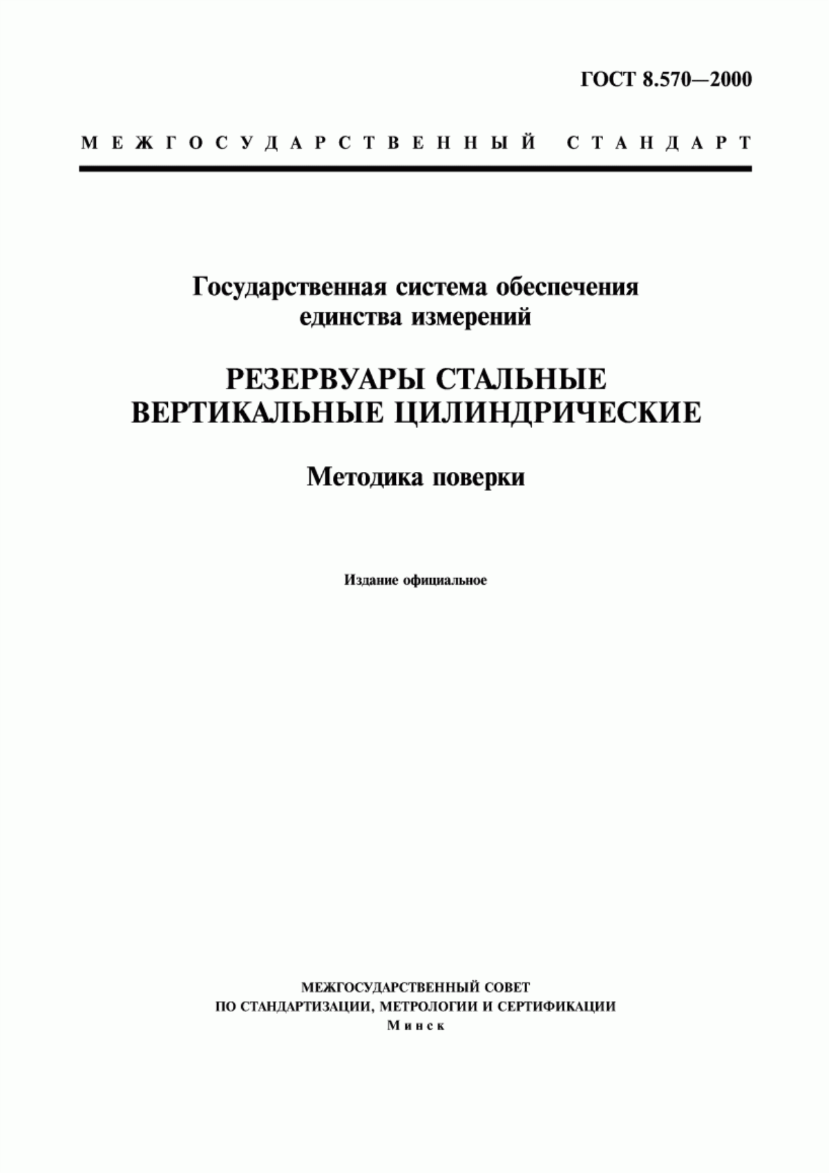 Обложка ГОСТ 8.570-2000 Государственная система обеспечения единства измерений. Резервуары стальные вертикальные цилиндрические. Методика поверки