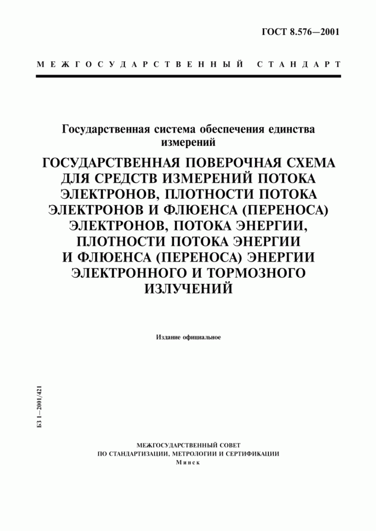 Обложка ГОСТ 8.576-2001 Государственная система обеспечения единства измерений. Государственная поверочная схема для средств измерений потока электронов, плотности потока электронов и флюенса (переноса) электронов, потока энергии, плотности потока энергии и флюенса (переноса) энергии электронного и тормозного излучений