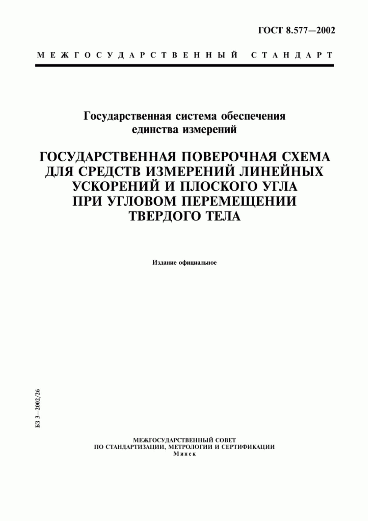 Обложка ГОСТ 8.577-2002 Государственная система обеспечения единства измерений. Государственная поверочная схема для средств измерений линейных ускорений и плоского угла при угловом перемещении твердого тела