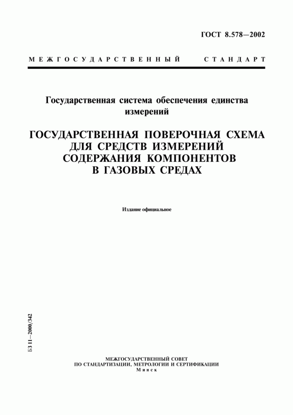 Обложка ГОСТ 8.578-2002 Государственная система обеспечения единства измерений. Государственная поверочная схема для средств измерений содержания компонентов в газовых средах