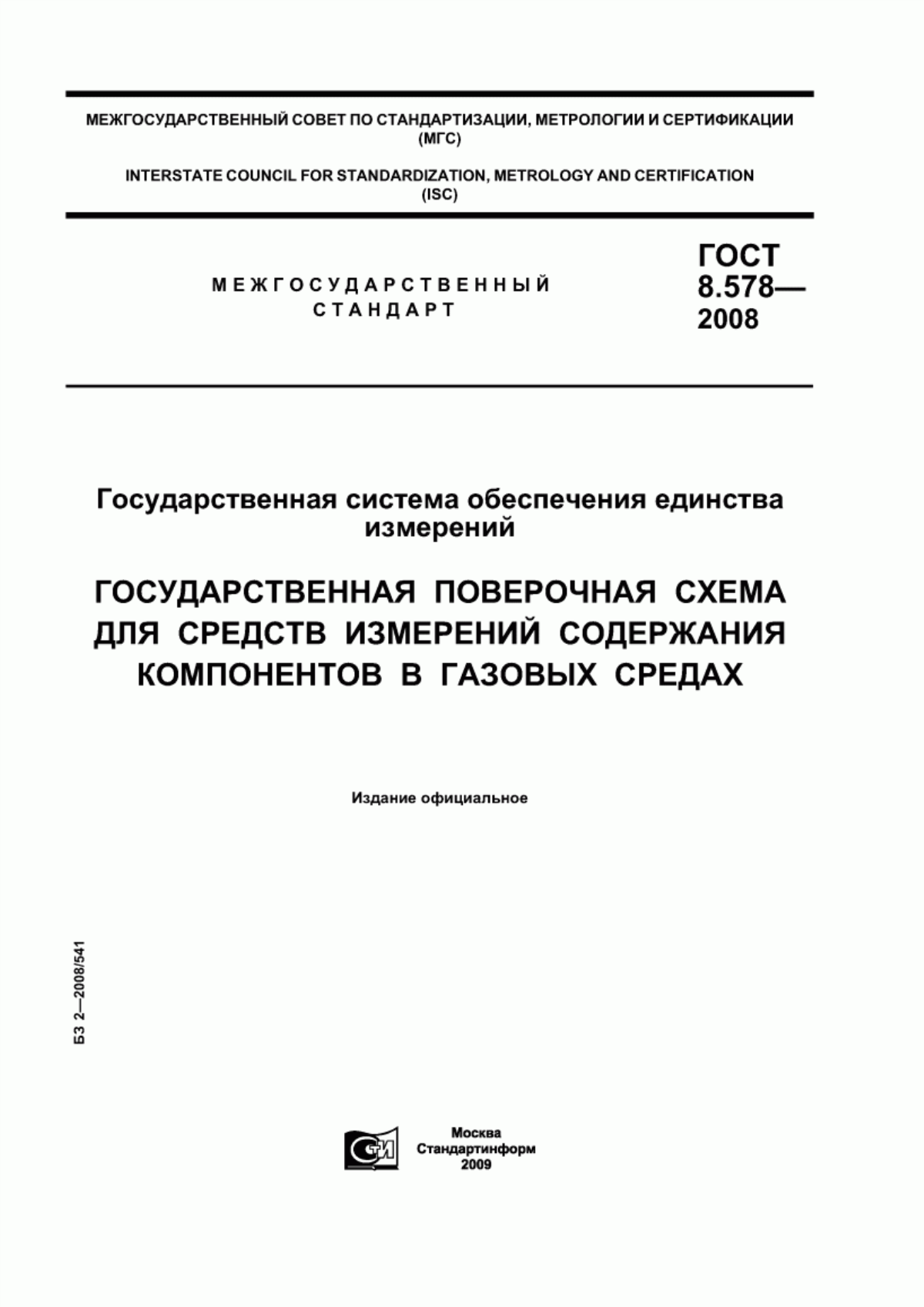 Обложка ГОСТ 8.578-2008 Государственная система обеспечения единства измерений. Государственная поверочная схема для средств измерений содержания компонентов в газовых средах