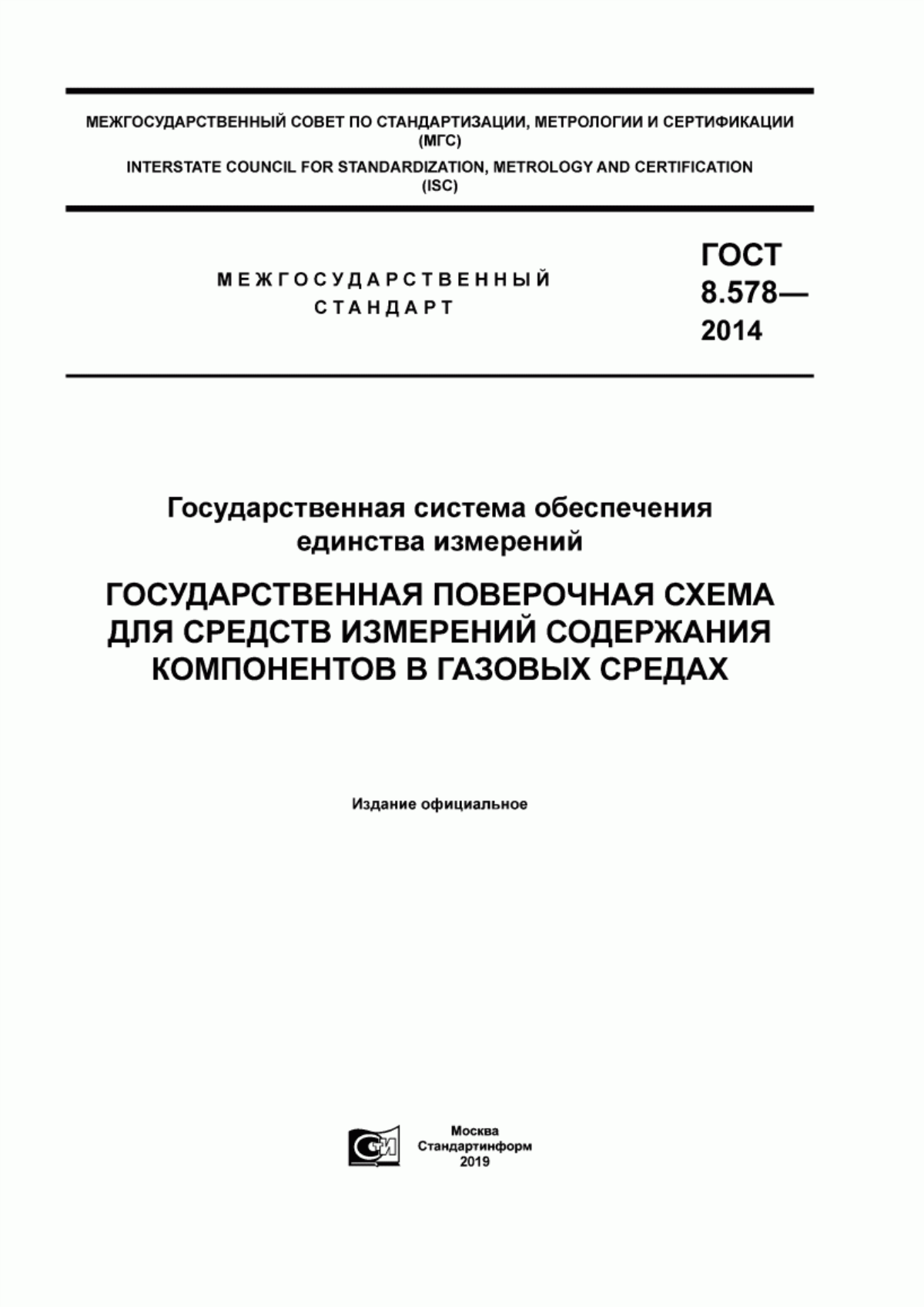 Обложка ГОСТ 8.578-2014 Государственная система обеспечения единства измерений. Государственная поверочная схема для средств измерений содержания компонентов в газовых средах