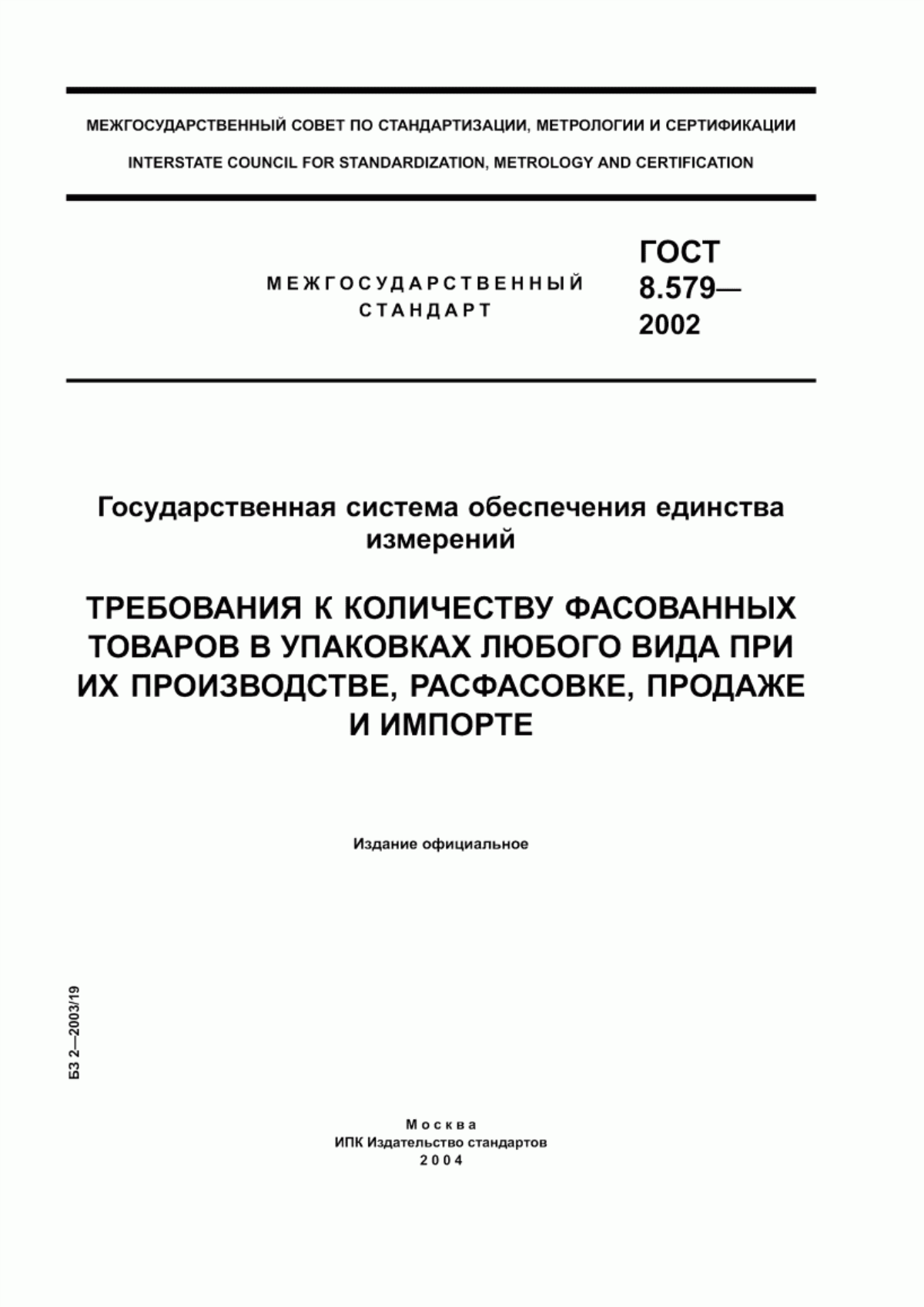 Обложка ГОСТ 8.579-2002 Государственная система обеспечения единства измерений. Требования к количеству фасованных товаров в упаковках любого вида при их производстве, расфасовке, продаже и импорте