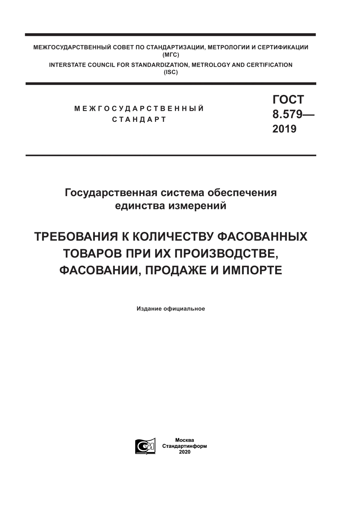 Обложка ГОСТ 8.579-2019 Государственная система обеспечения единства измерений. Требования к количеству фасованных товаров при их производстве, фасовании, продаже и импорте