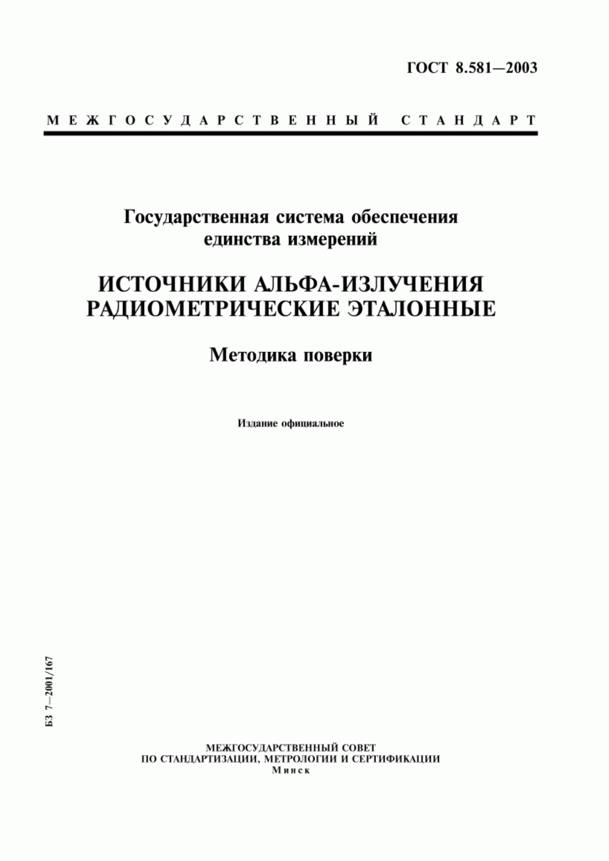 Обложка ГОСТ 8.581-2003 Государственная система обеспечения единства измерений. Источники альфа-излучения радиометрические эталонные. Методика поверки