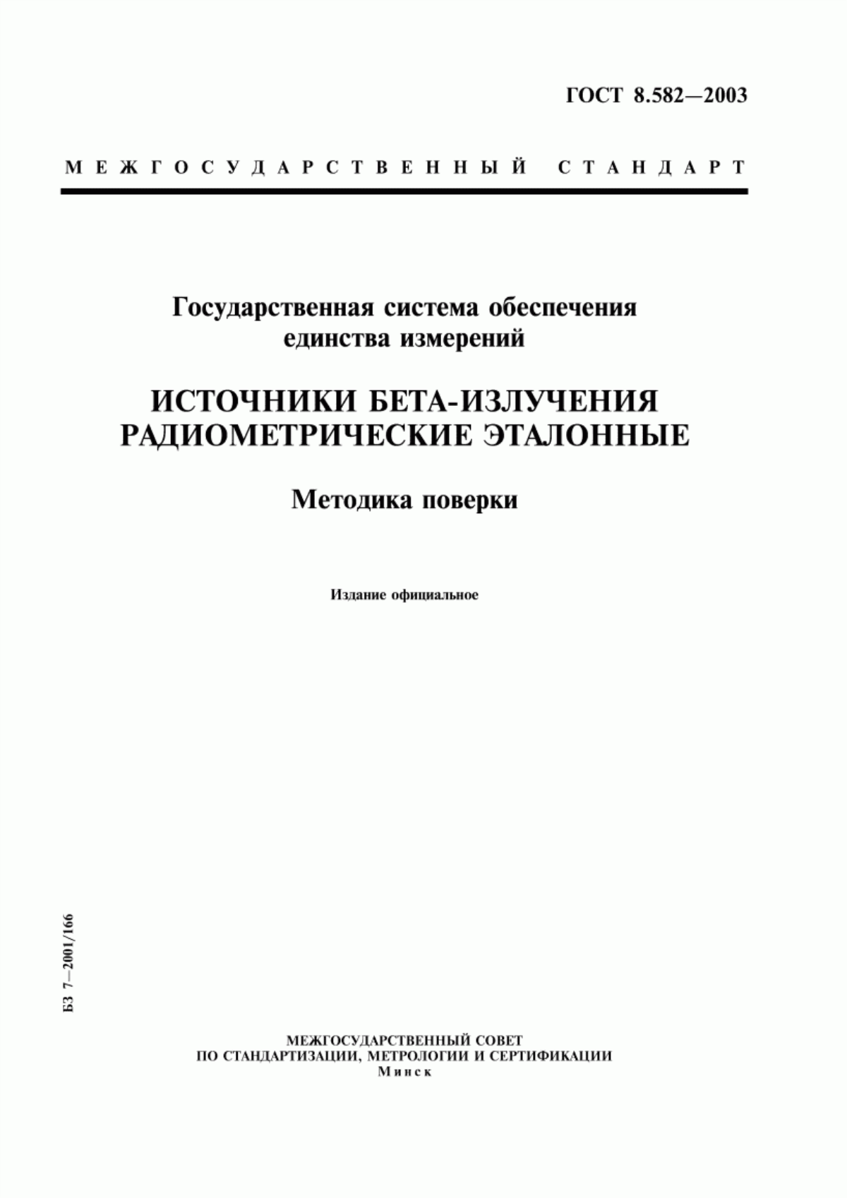 Обложка ГОСТ 8.582-2003 Государственная система обеспечения единства измерений. Источники бета-излучения радиометрические эталонные. Методика поверки