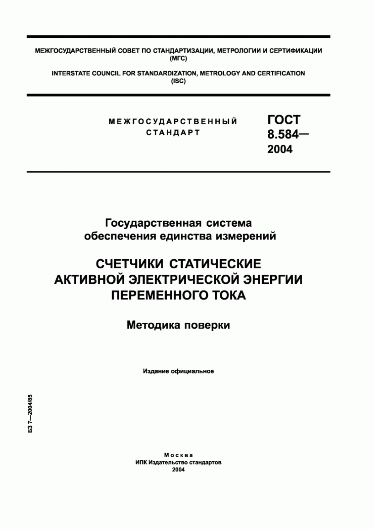 Обложка ГОСТ 8.584-2004 Государственная система обеспечения единства измерений. Счетчики статические активной электрической энергии переменного тока. Методика поверки