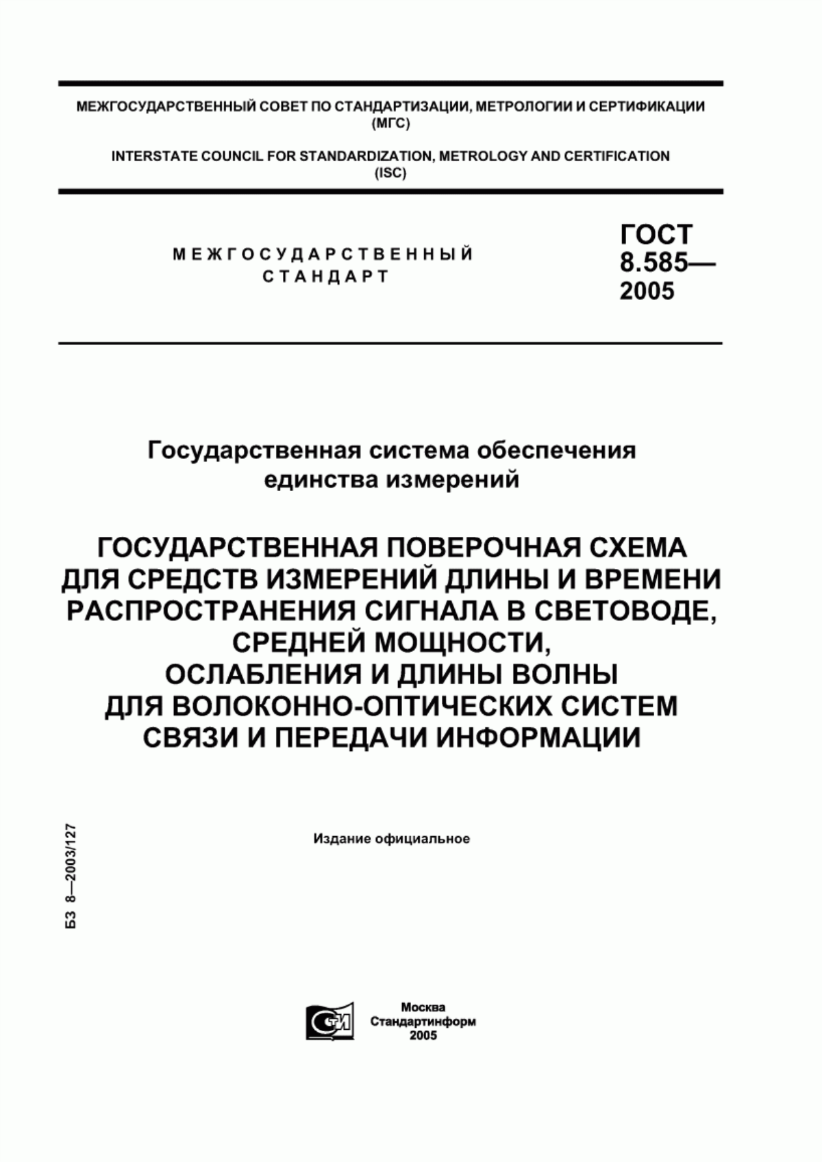 Обложка ГОСТ 8.585-2005 Государственная система обеспечения единства измерений. Государственная поверочная схема для средств измерений длины и времени распространения сигнала в световоде, средней мощности, ослабления и длины волны для волоконно-оптических систем связи и передачи информации