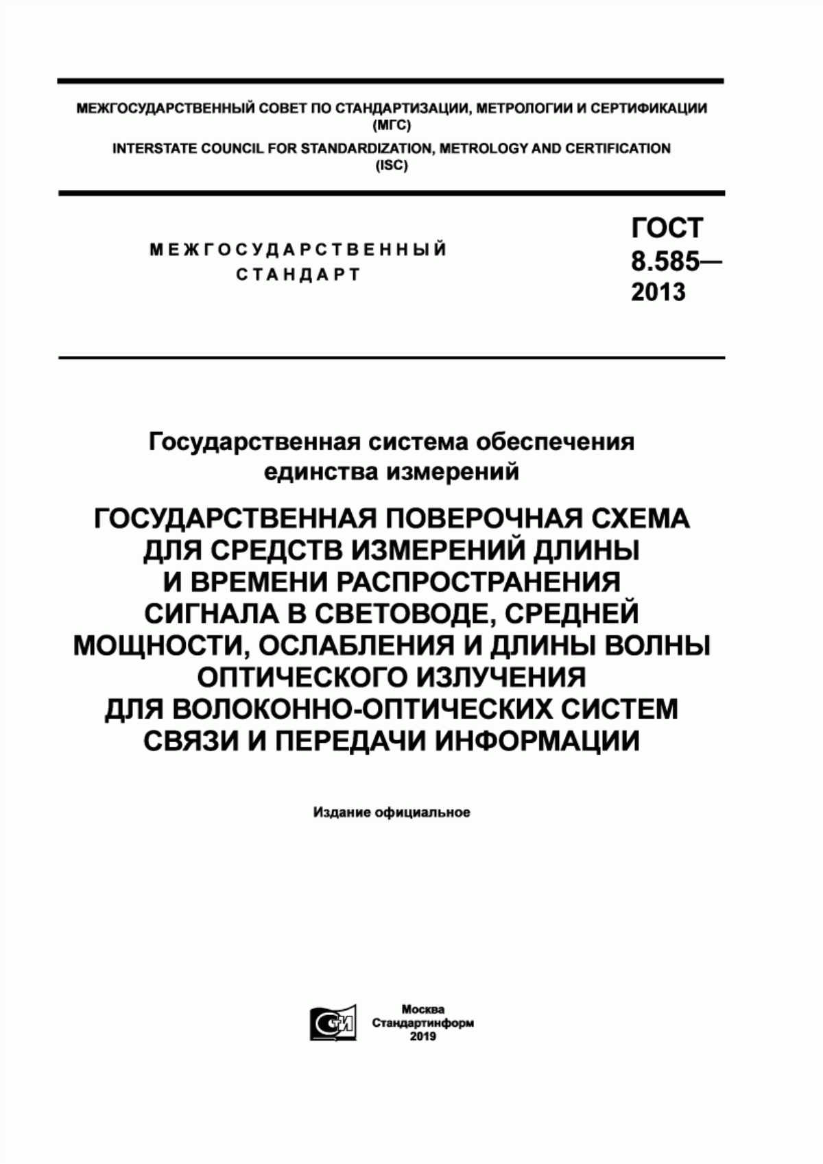 Обложка ГОСТ 8.585-2013 Государственная система обеспечения единства измерений. Государственная поверочная схема для средств измерений длины и времени распространения сигнала в световоде, средней мощности, ослабления и длины волны оптического излучения для волоконно-оптических систем связи и передачи информации