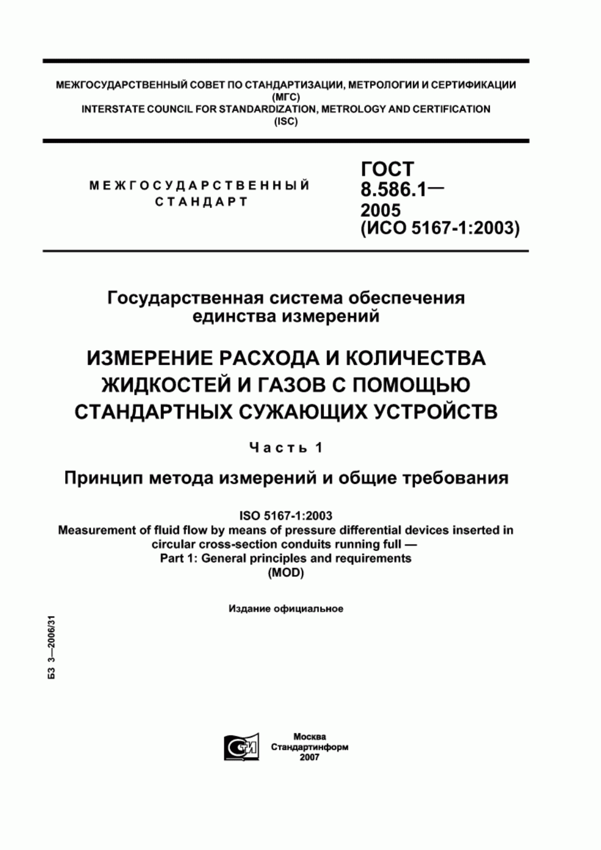 Обложка ГОСТ 8.586.1-2005 Государственная система обеспечения единства измерений. Измерение расхода и количества жидкостей и газов с помощью стандартных сужающих устройств. Часть 1. Принцип метода измерений и общие требования