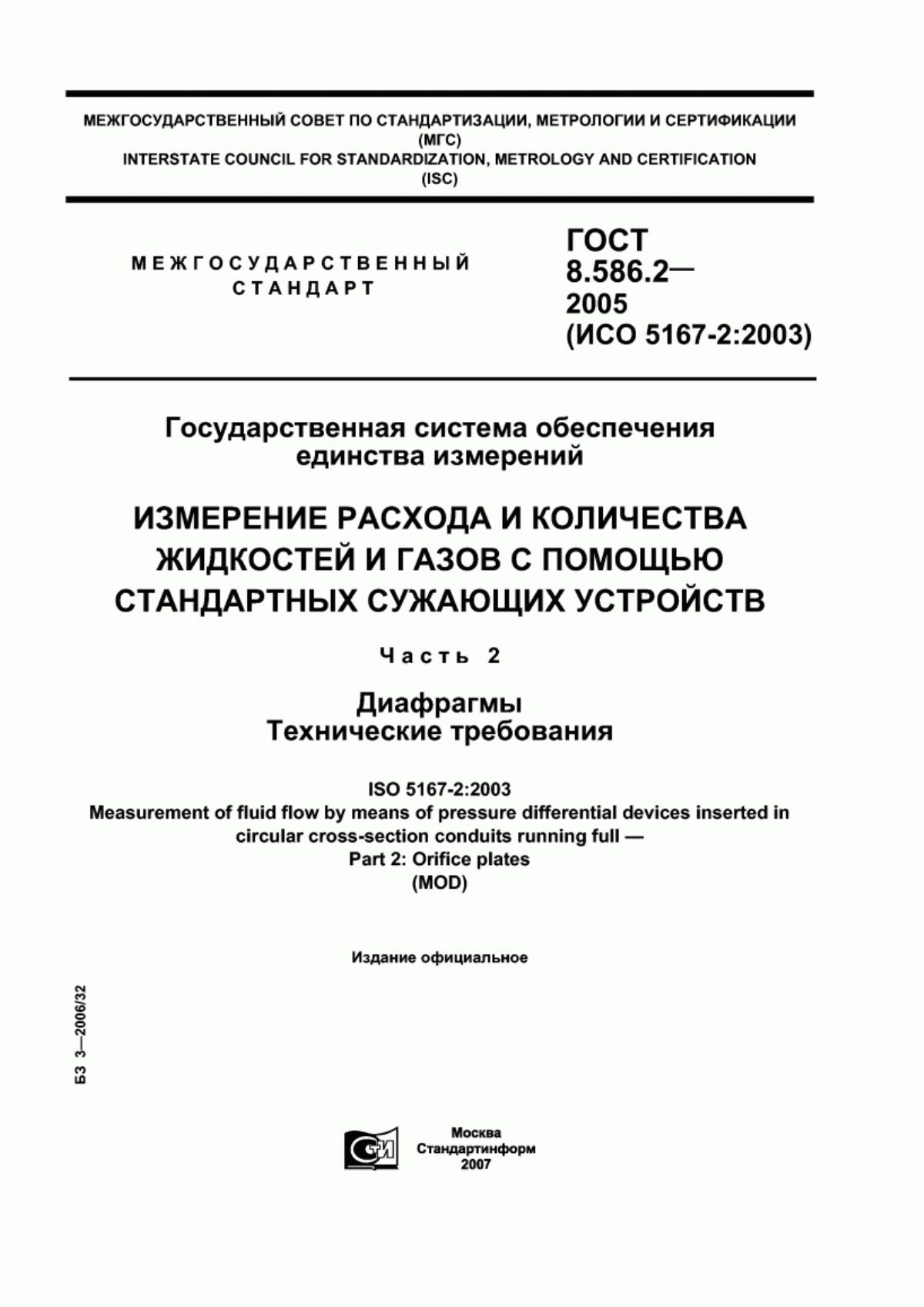 Обложка ГОСТ 8.586.2-2005 Государственная система обеспечения единства измерений. Измерение расхода и количества жидкостей и газов с помощью стандартных сужающих устройств. Часть 2. Диафрагмы. Технические требования