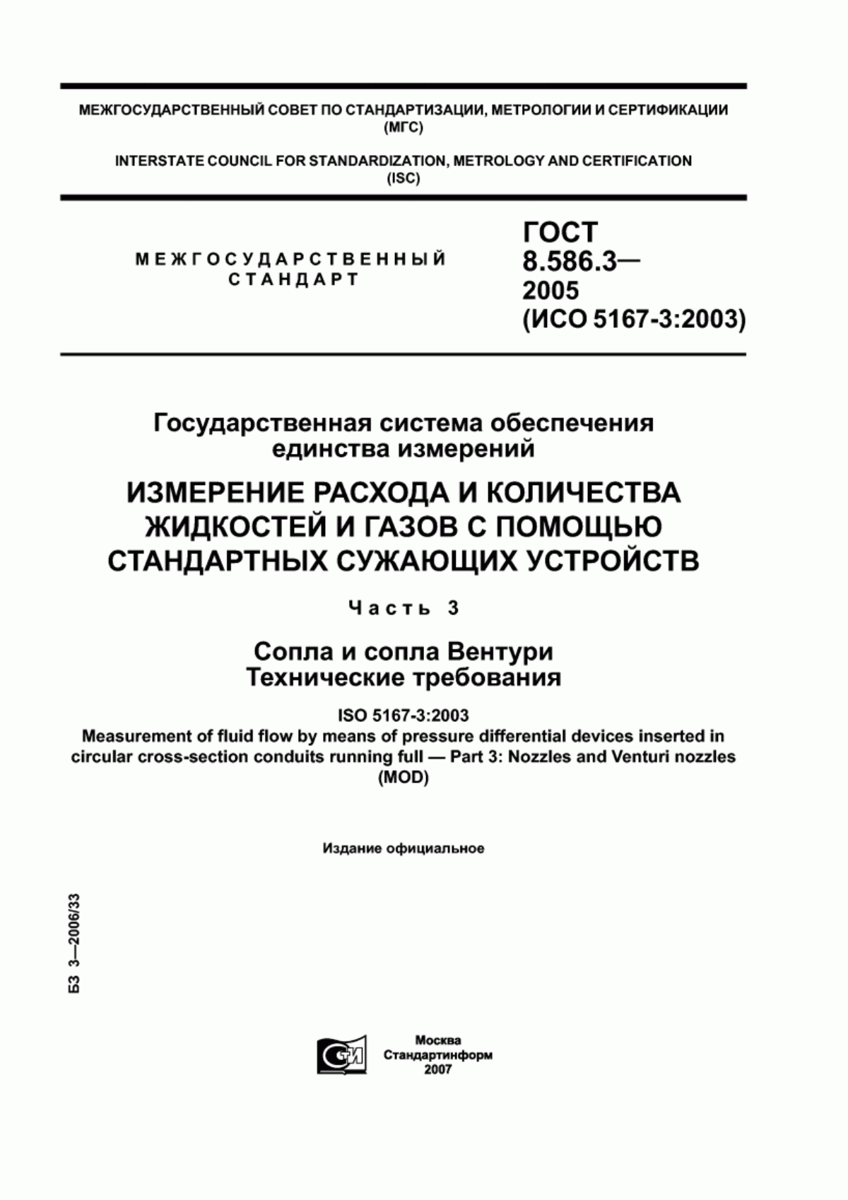 Обложка ГОСТ 8.586.3-2005 Государственная система обеспечения единства измерений. Измерение расхода и количества жидкостей и газов с помощью стандартных сужающих устройств. Часть 3. Сопла и сопла Вентури. Технические требования