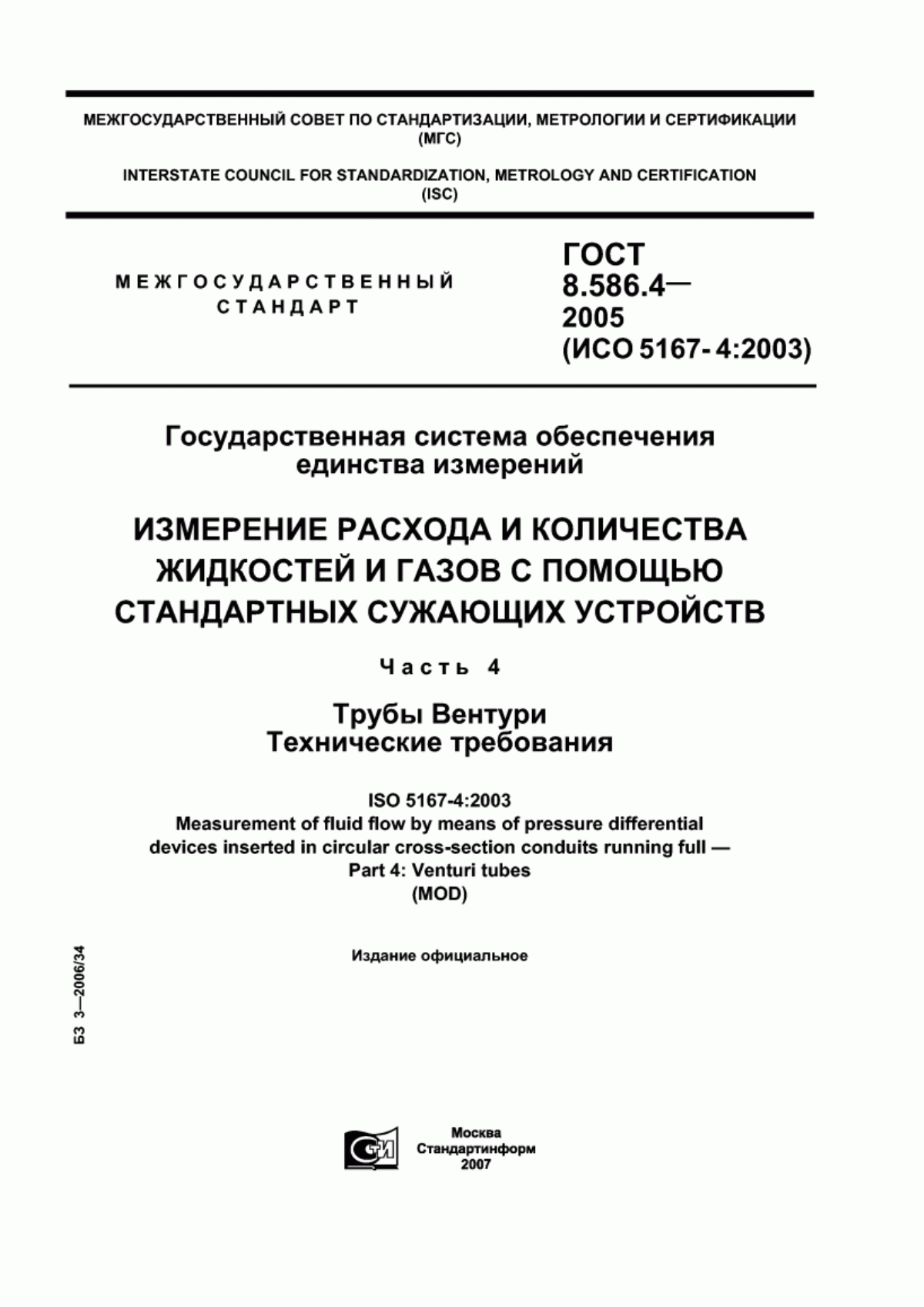 Обложка ГОСТ 8.586.4-2005 Государственная система обеспечения единства измерений. Измерение расхода и количества жидкостей и газов с помощью стандартных сужающих устройств. Часть 4. Трубы Вентури. Технические требования