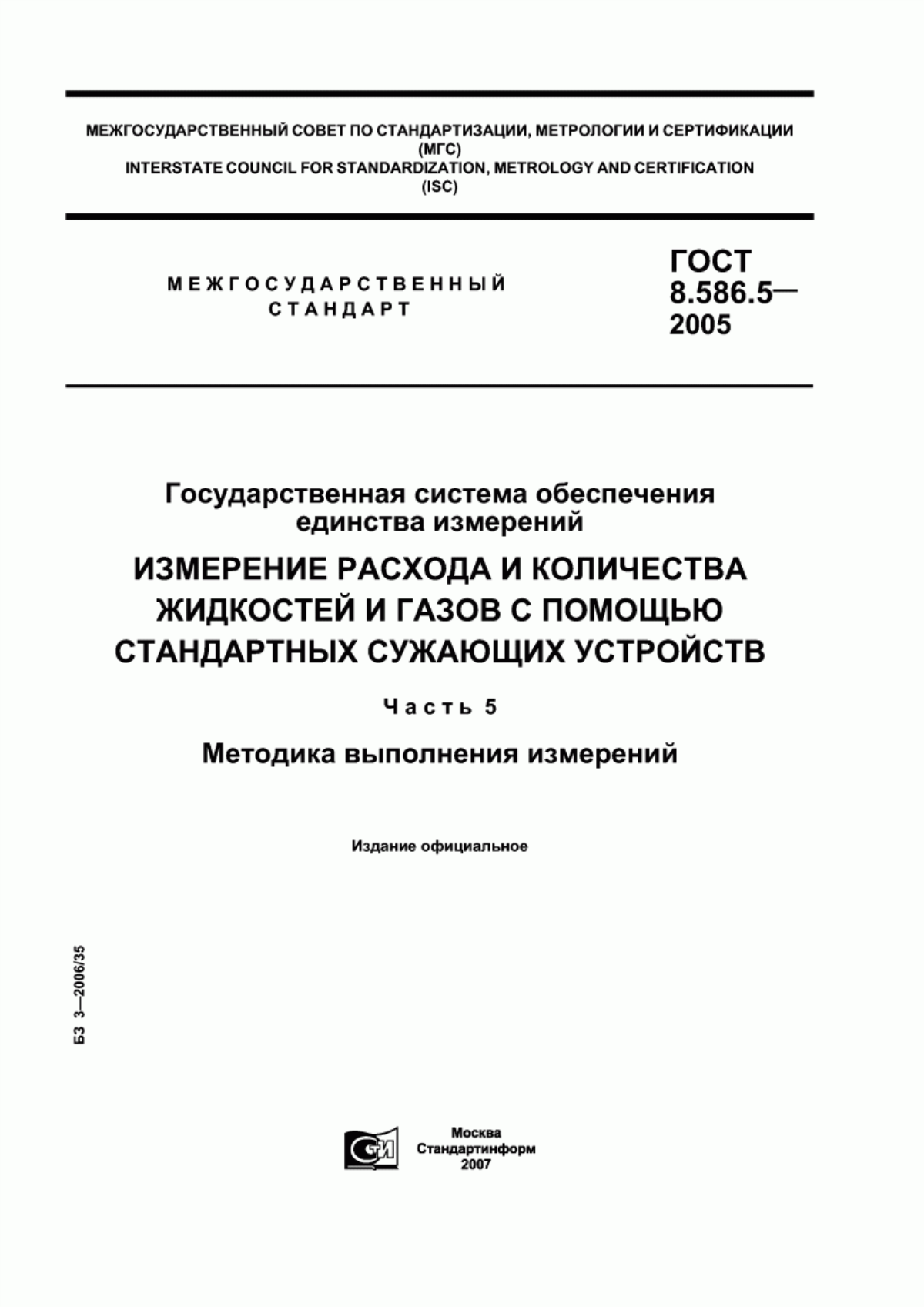 Обложка ГОСТ 8.586.5-2005 Государственная система обеспечения единства измерений. Измерение расхода и количества жидкостей и газов с помощью стандартных сужающих устройств. Часть 5. Методика выполнения измерений