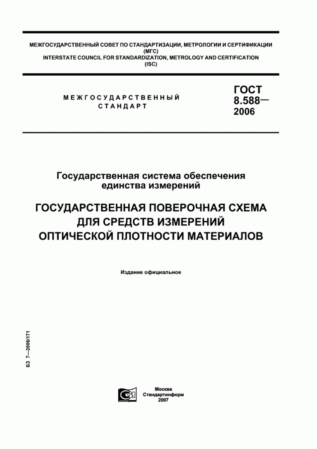 Обложка ГОСТ 8.588-2006 Государственная система обеспечения единства измерений. Государственная поверочная схема для средств измерений оптической плотности материалов