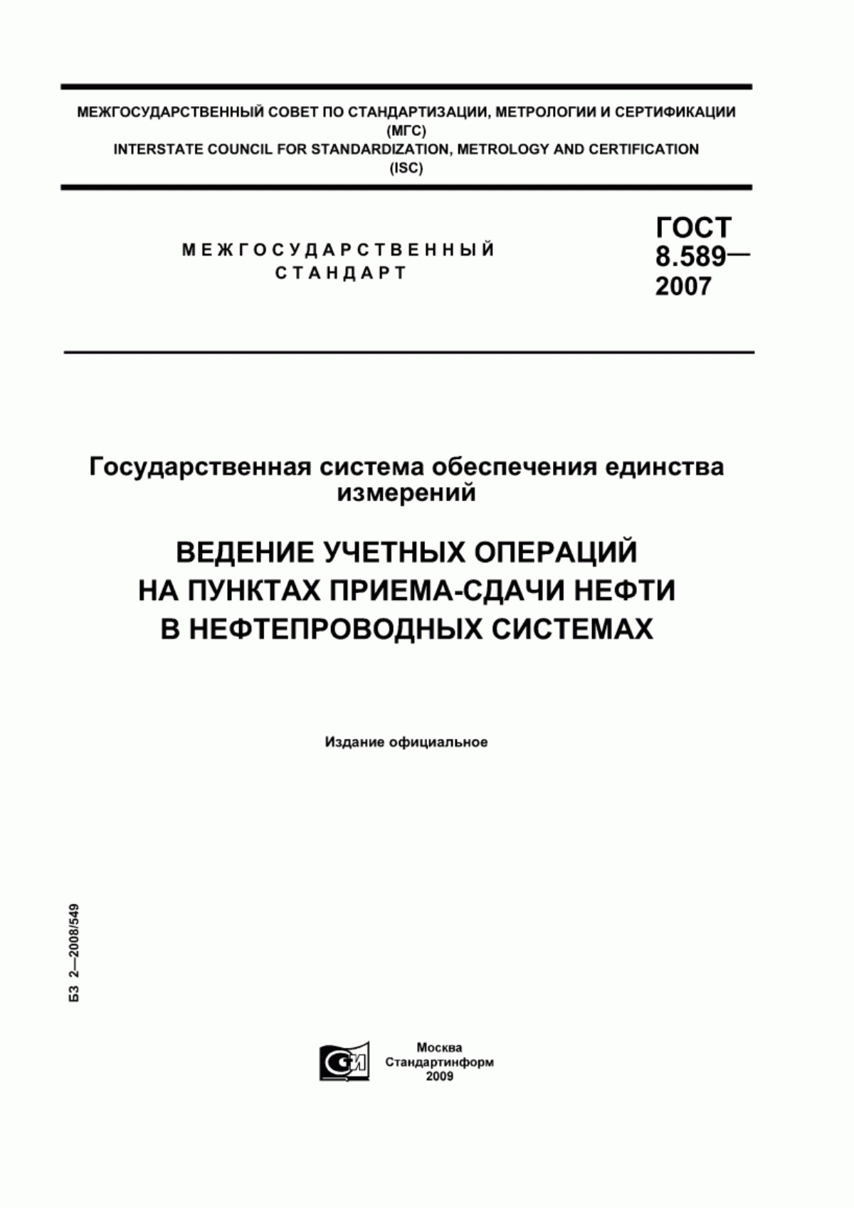 Обложка ГОСТ 8.589-2007 Государственная система обеспечения единства измерений. Ведение учетных операций на пунктах приема-сдачи нефти в нефтепроводных системах