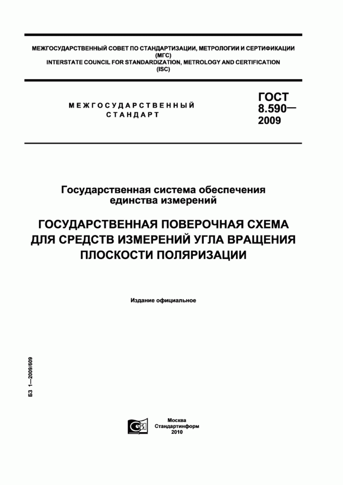 Обложка ГОСТ 8.590-2009 Государственная система обеспечения единства измерений. Государственная поверочная схема для средств измерений угла вращения плоскости поляризации