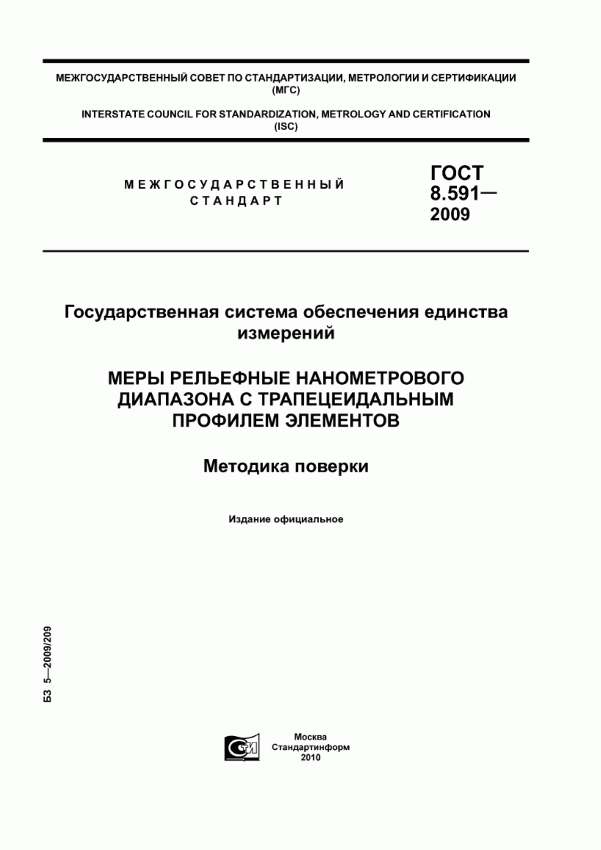 Обложка ГОСТ 8.591-2009 Государственная система обеспечения единства измерений. Меры рельефные нанометрового диапазона с трапецеидальным профилем элементов. Методика поверки