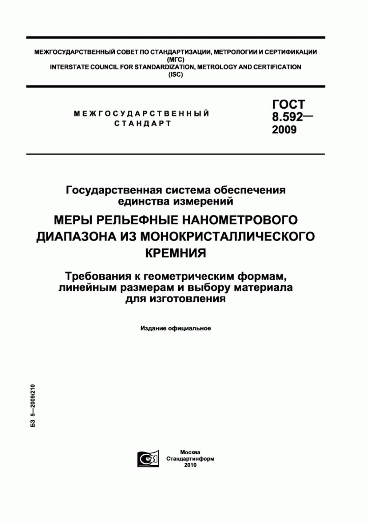 Обложка ГОСТ 8.592-2009 Государственная система обеспечения единства измерений. Меры рельефные нанометрового диапазона из монокристаллического кремния. Требования к геометрическим формам, линейным размерам и выбору материала для изготовления