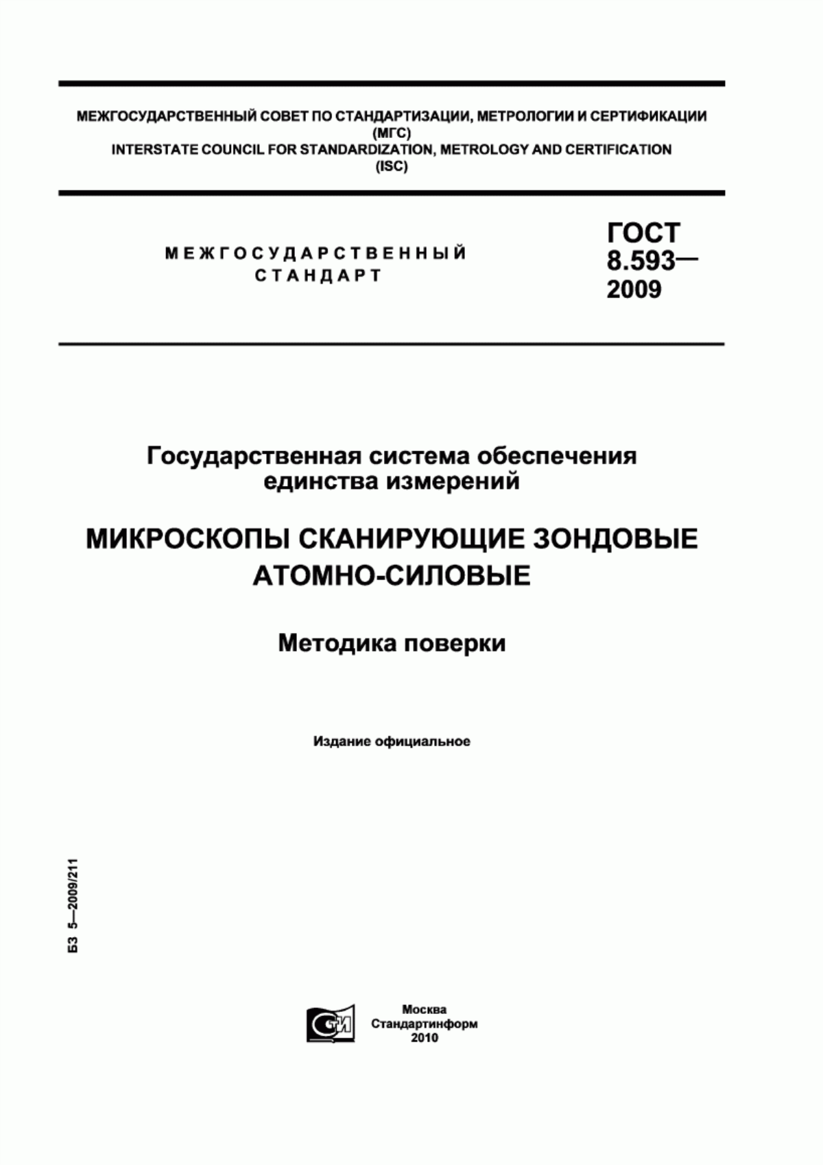 Обложка ГОСТ 8.593-2009 Государственная система обеспечения единства измерений. Микроскопы сканирующие зондовые атомно-силовые. Методика поверки