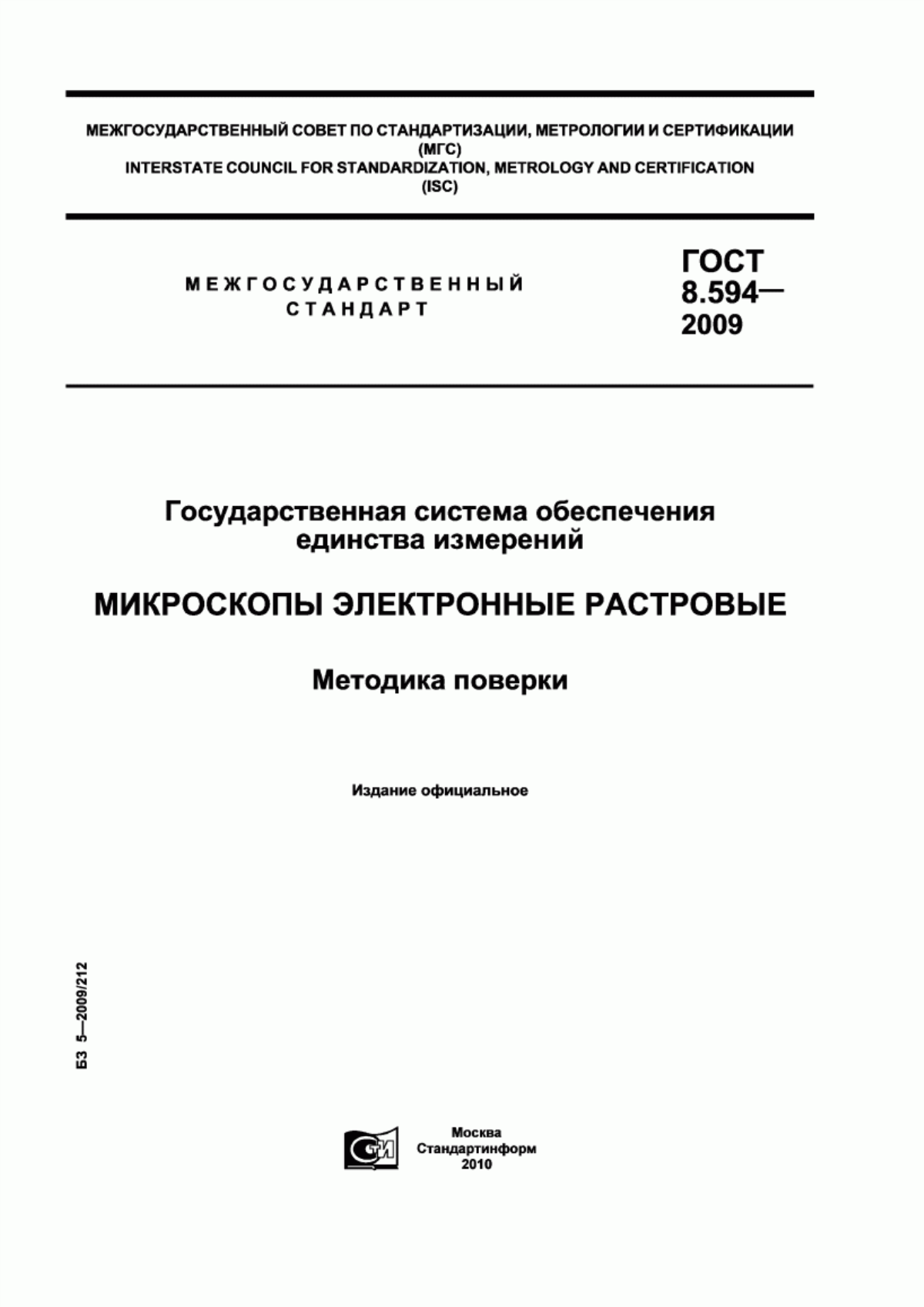 Обложка ГОСТ 8.594-2009 Государственная система обеспечения единства измерений. Микроскопы электронные растровые. Методика поверки