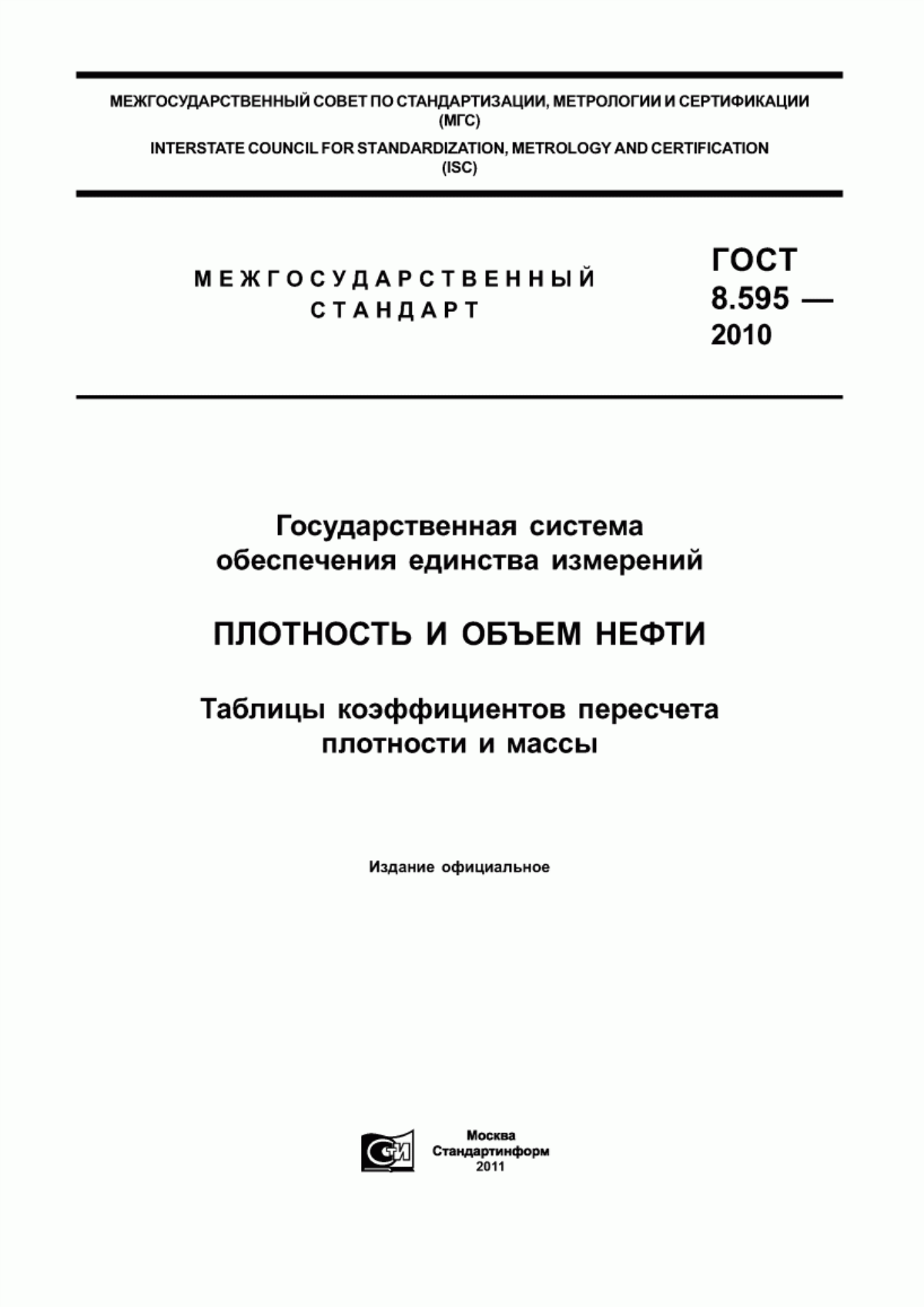 Обложка ГОСТ 8.595-2010 Государственная система обеспечения единства измерений. Плотность и объем нефти. Таблицы коэффициентов пересчета плотности и массы