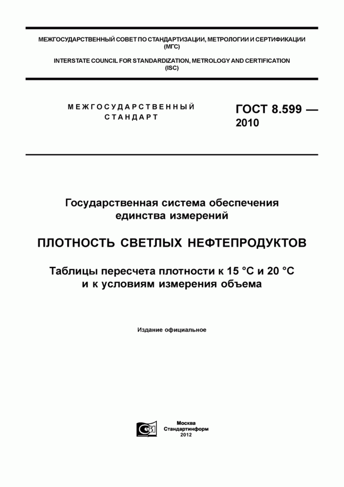 Обложка ГОСТ 8.599-2010 Государственная система обеспечения единства измерений. Плотность светлых нефтепродуктов. Таблицы пересчета плотности к 15 °С и 20 °С и к условиям измерения объема