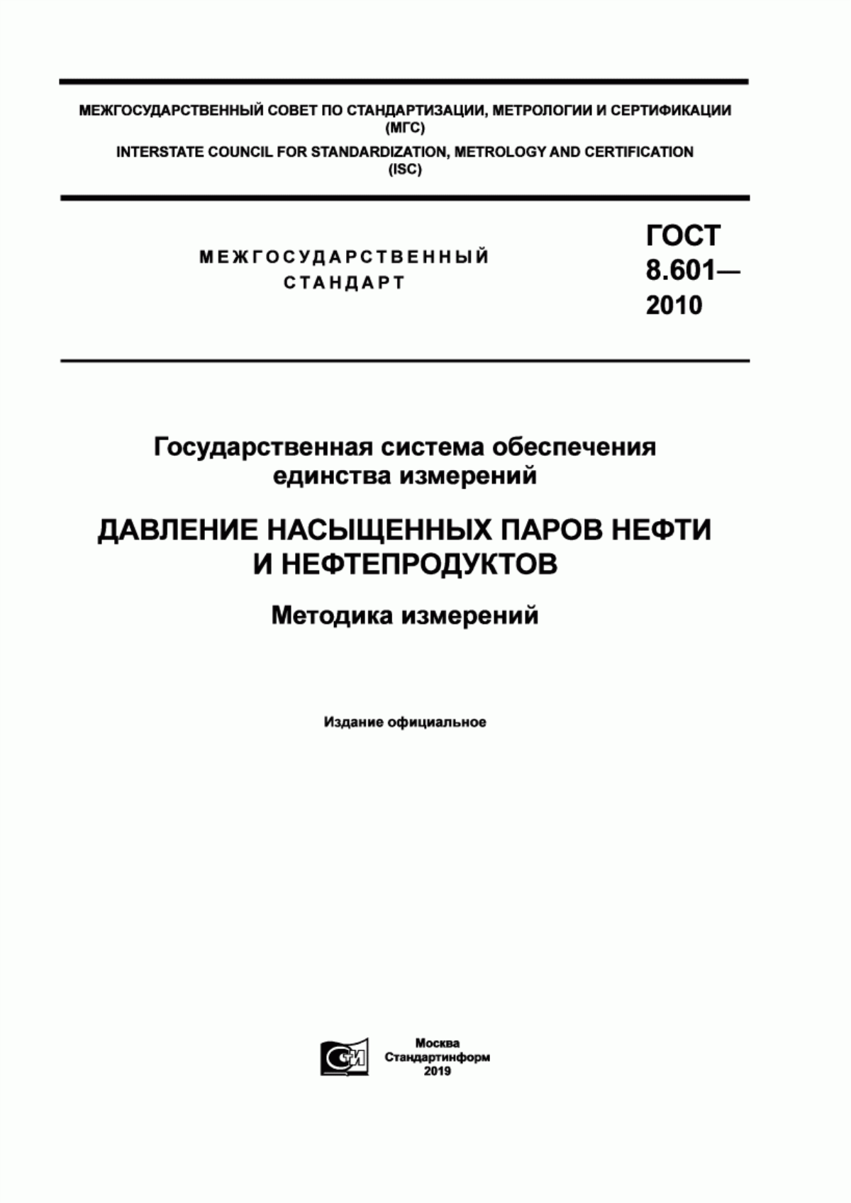 Обложка ГОСТ 8.601-2010 Государственная система обеспечения единства измерений. Давление насыщенных паров нефти и нефтепродуктов. Методика измерений