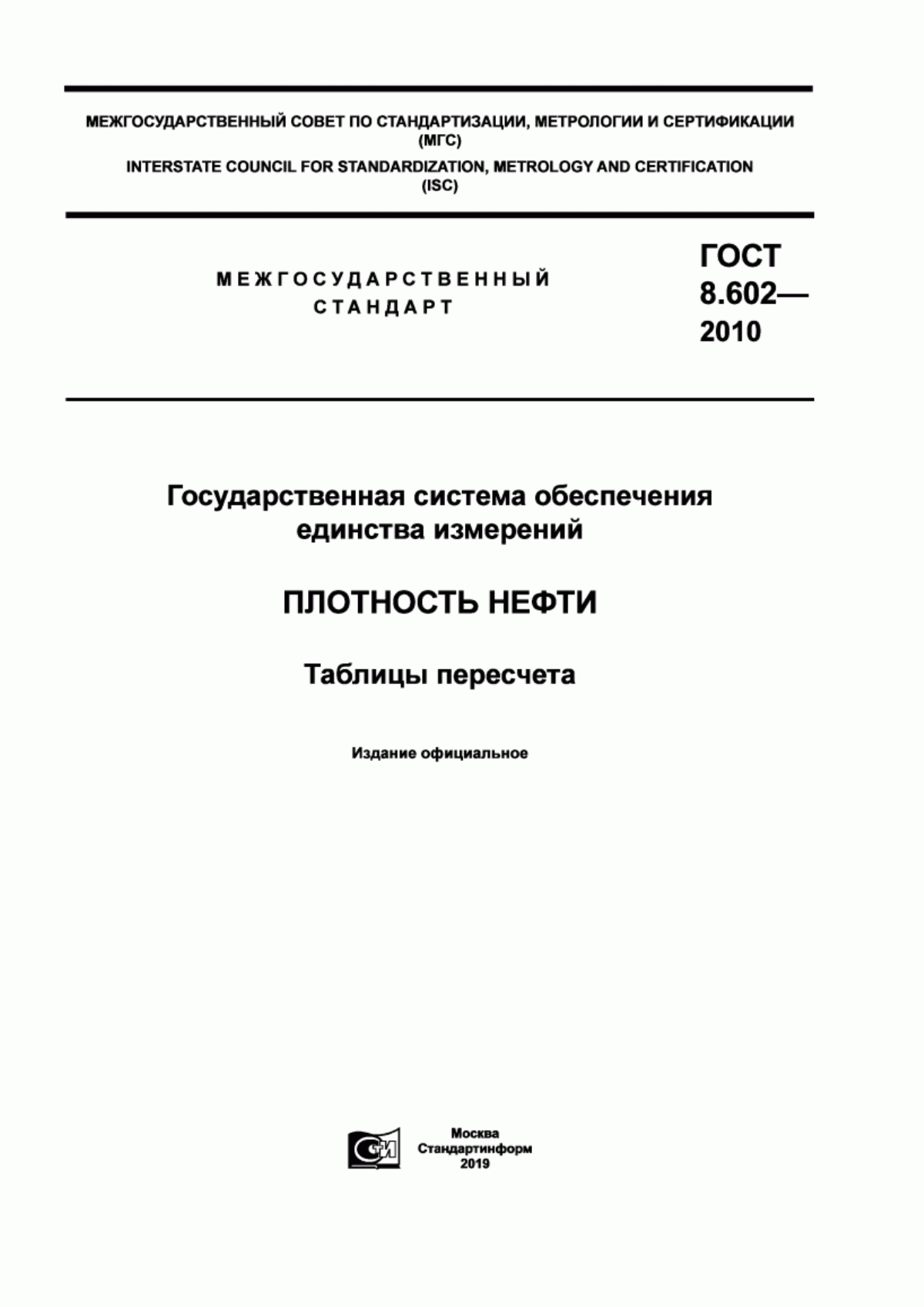 Обложка ГОСТ 8.602-2010 Государственная система обеспечения единства измерений. Плотность нефти. Таблицы пересчета