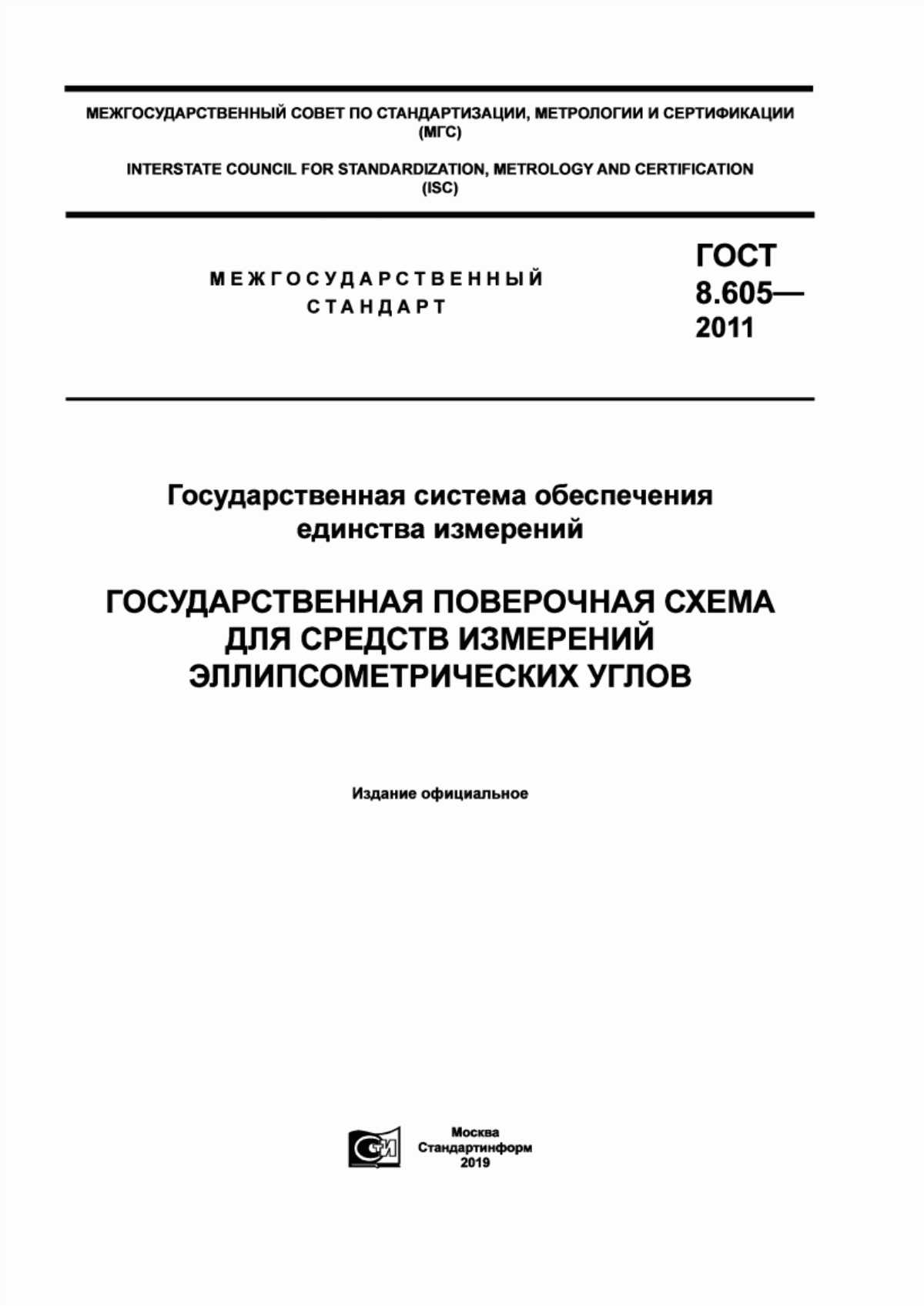 Обложка ГОСТ 8.605-2011 Государственная система обеспечения единства измерений. Государственная поверочная схема для средств измерений эллипсометрических углов