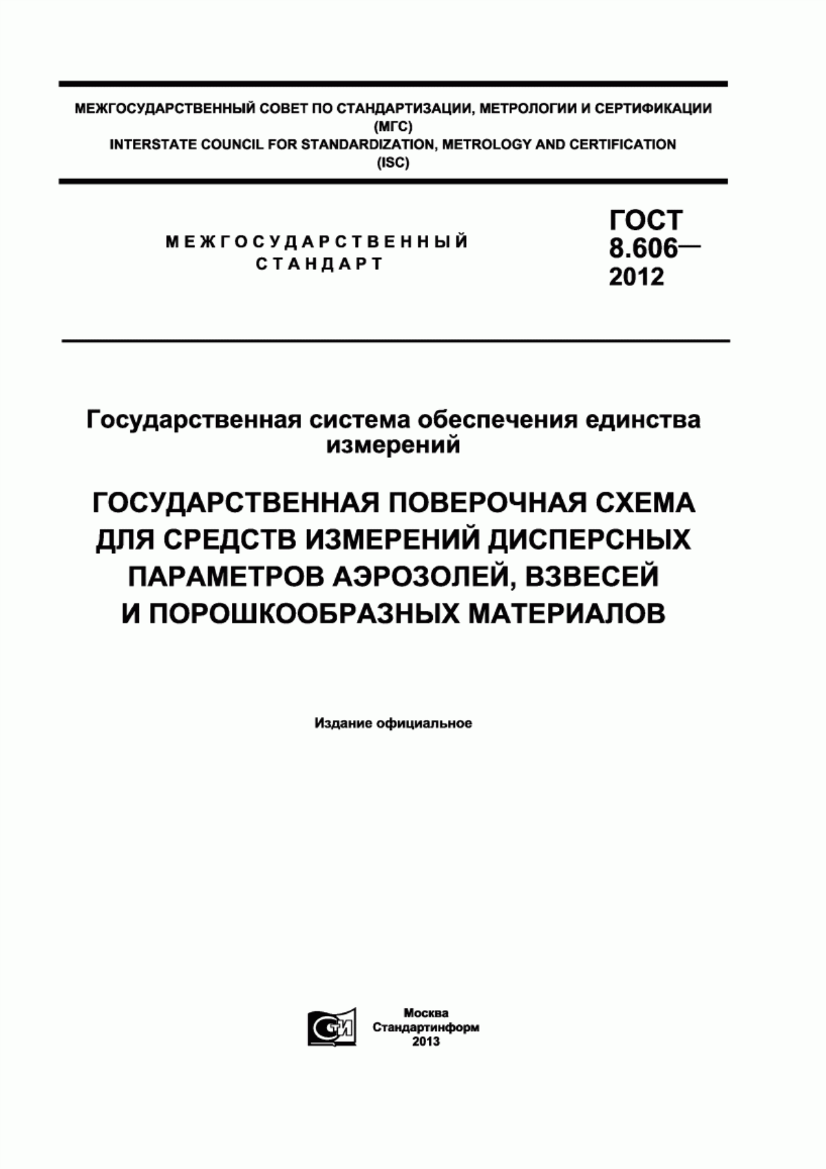 Обложка ГОСТ 8.606-2012 Государственная система обеспечения единства измерений. Государственная поверочная схема для средств измерений дисперсных параметров аэрозолей, взвесей и порошкообразных материалов